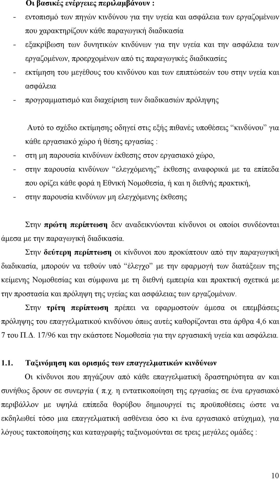 διαχείριση των διαδικασιών πρόληψης Αυτό το σχέδιο εκτίμησης οδηγεί στις εξής πιθανές υποθέσεις κινδύνου για κάθε εργασιακό χώρο ή θέσης εργασίας : - στη μη παρουσία κινδύνων έκθεσης στον εργασιακό