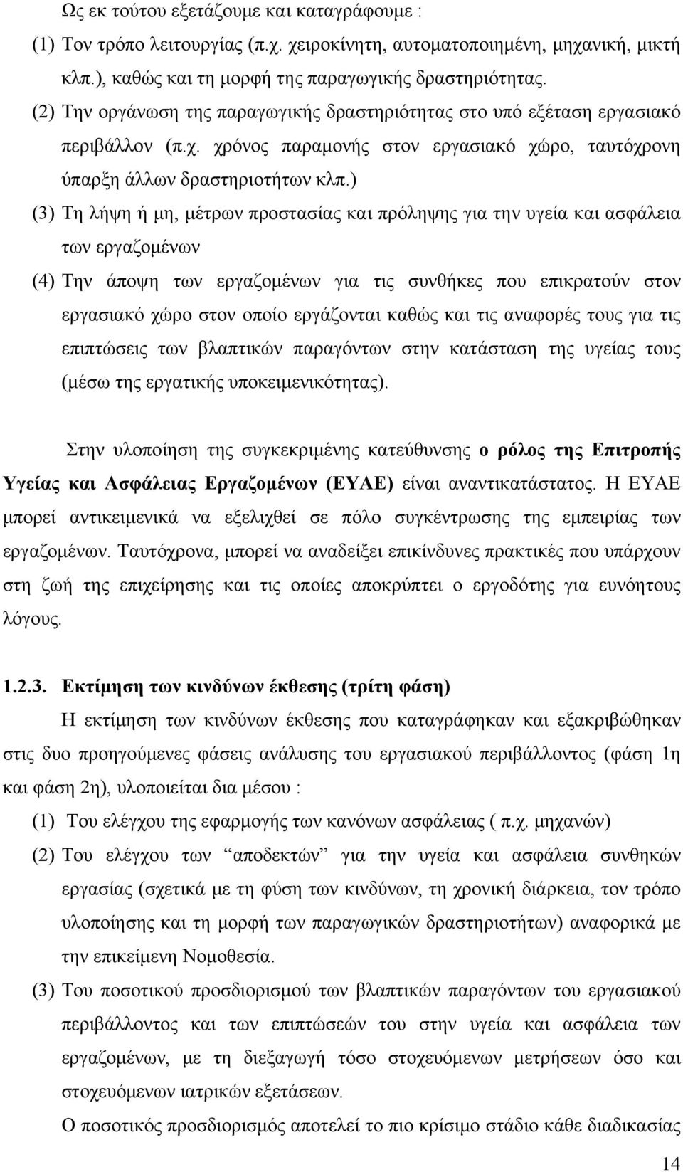 ) (3) Τη λήψη ή μη, μέτρων προστασίας και πρόληψης για την υγεία και ασφάλεια των εργαζομένων (4) Την άποψη των εργαζομένων για τις συνθήκες που επικρατούν στον εργασιακό χώρο στον οποίο εργάζονται