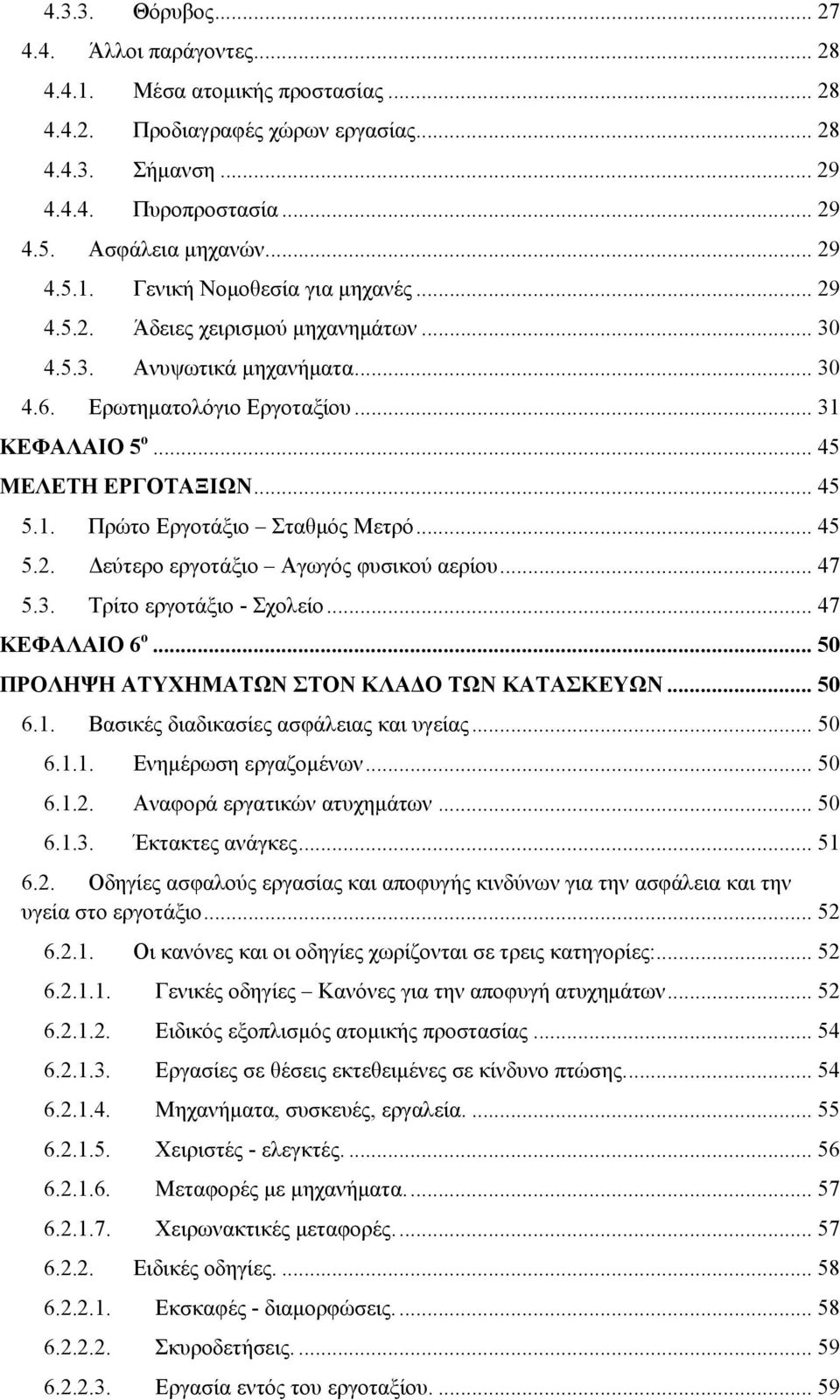 .. 45 5.1. Πρώτο Εργοτάξιο Σταθμός Μετρό... 45 5.2. Δεύτερο εργοτάξιο Αγωγός φυσικού αερίου... 47 5.3. Τρίτο εργοτάξιο - Σχολείο... 47 ΚΕΦΑΛΑΙΟ 6 ο... 50 ΠΡΟΛΗΨΗ ΑΤΥΧΗΜΑΤΩΝ ΣΤΟΝ ΚΛΑΔΟ ΤΩΝ ΚΑΤΑΣΚΕΥΩΝ.