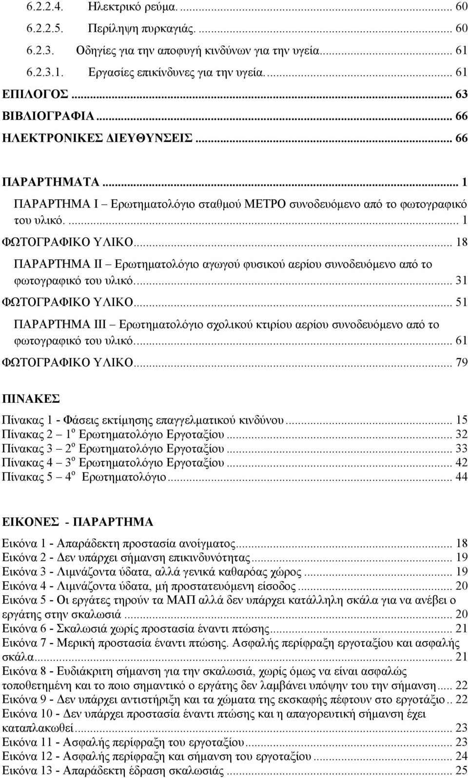 .. 18 ΠΑΡΑΡΤΗΜΑ IΙ Ερωτηματολόγιο αγωγού φυσικού αερίου συνοδευόμενο από το φωτογραφικό του υλικό.... 31 ΦΩΤΟΓΡΑΦΙΚΟ ΥΛΙΚΟ.