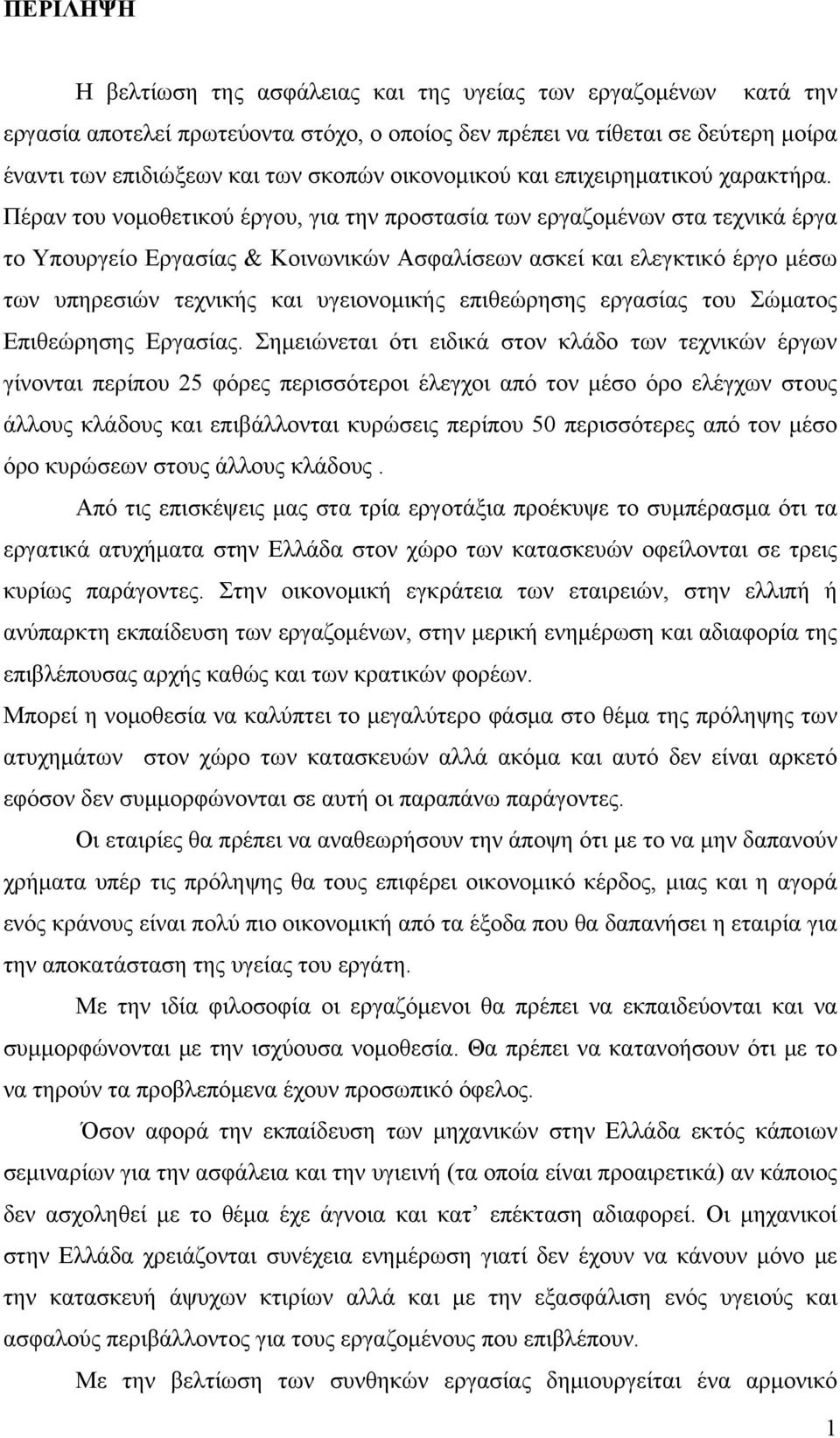 Πέραν του νομοθετικού έργου, για την προστασία των εργαζομένων στα τεχνικά έργα το Υπουργείο Εργασίας & Κοινωνικών Ασφαλίσεων ασκεί και ελεγκτικό έργο μέσω των υπηρεσιών τεχνικής και υγειονομικής