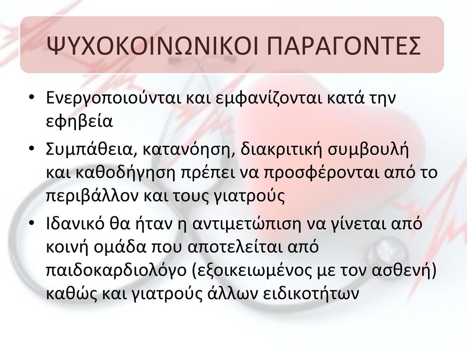 και!τους!γιατρούς!! Ιδανικό!θα!ήταν!η!αντιμετώπιση!να!γίνεται!από! κοινή!ομάδα!που!