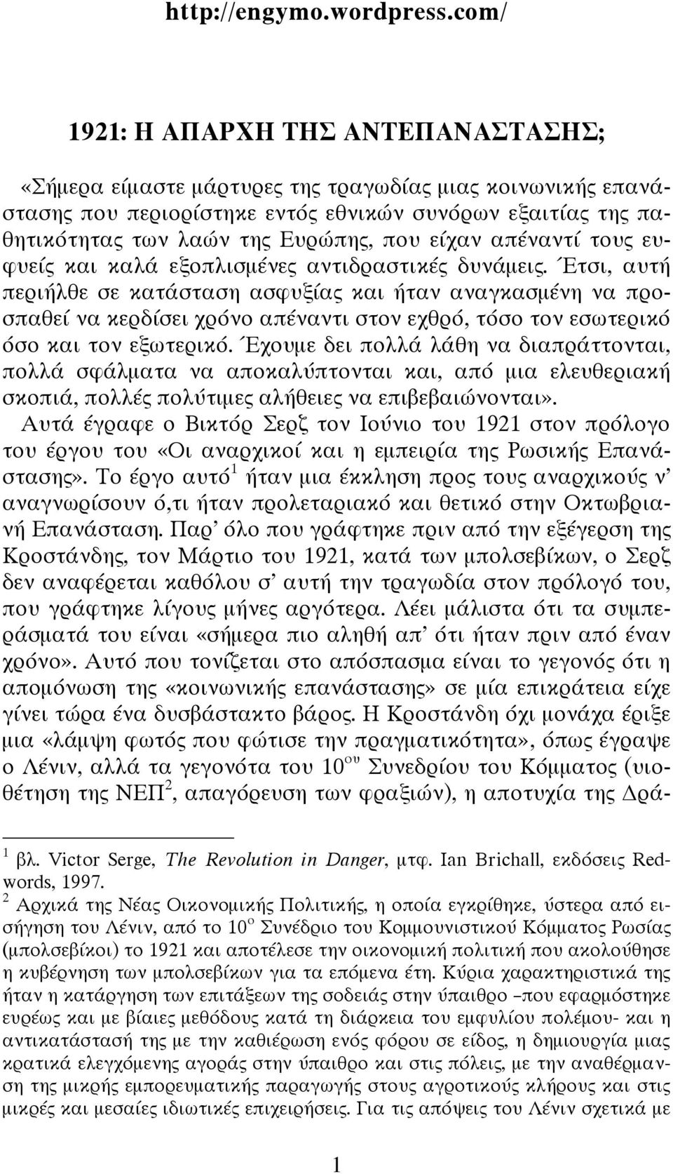 είχαν απέναντί τους ευφυείς και καλά εξοπλισμένες αντιδραστικές δυνάμεις.