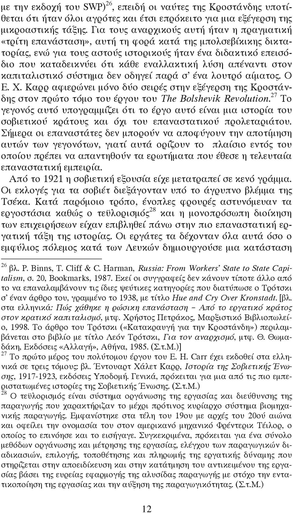 εναλλακτική λύση απέναντι στον καπιταλιστικό σύστημα δεν οδηγεί παρά σ ένα λουτρό αίματος. Ο Ε. Χ.