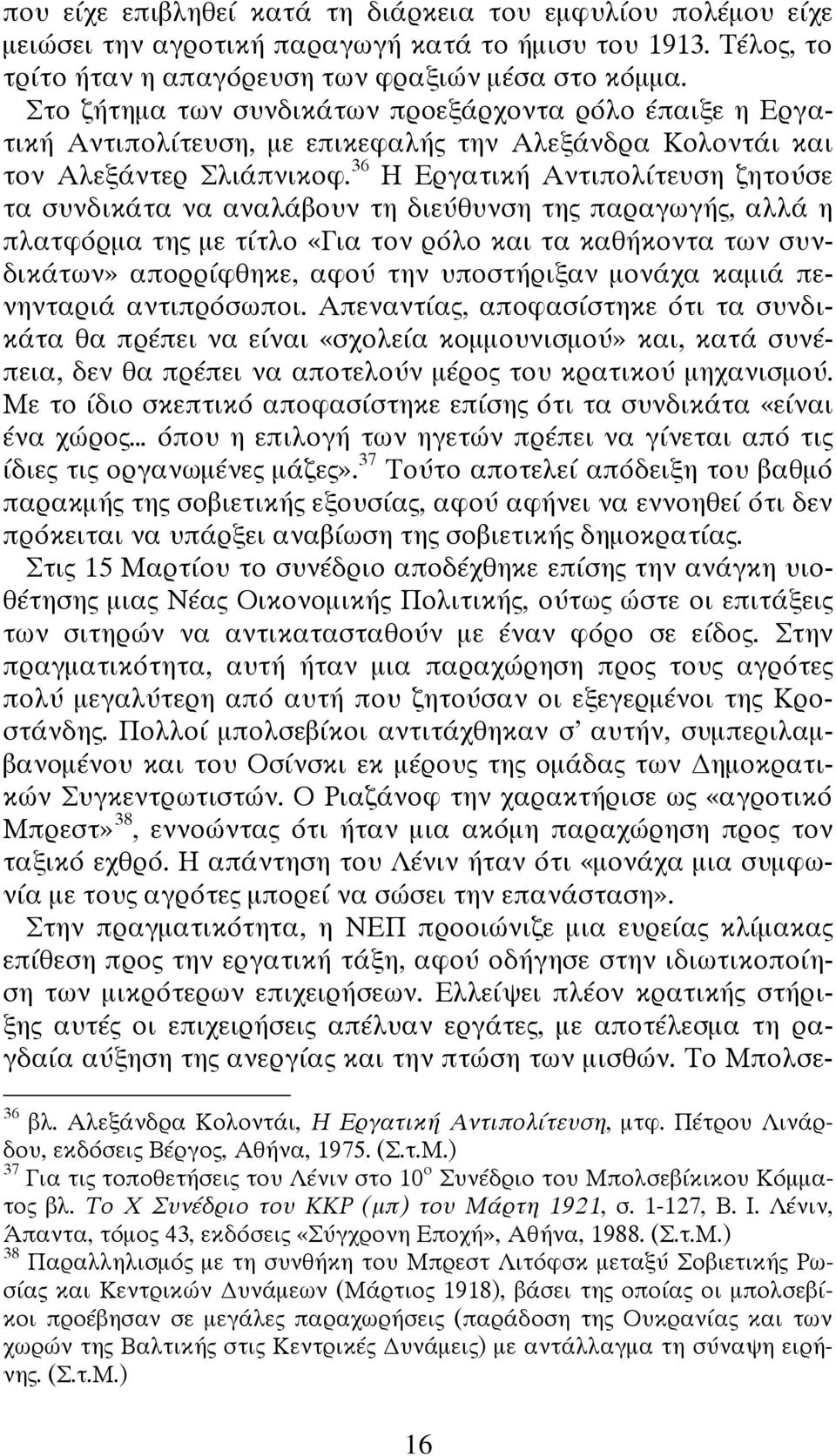 36 Η Εργατική Αντιπολίτευση ζητούσε τα συνδικάτα να αναλάβουν τη διεύθυνση της παραγωγής, αλλά η πλατφόρμα της με τίτλο «Για τον ρόλο και τα καθήκοντα των συνδικάτων» απορρίφθηκε, αφού την