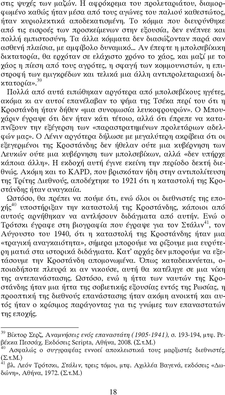 Τα άλλα κόμματα δεν διασώζονταν παρά σαν ασθενή πλαίσια, με αμφίβολο δυναμικό Αν έπεφτε η μπολσεβίκικη δικτατορία, θα ερχόταν σε ελάχιστο χρόνο το χάος, και μαζί με το χάος η πίεση από τους αγρότες,