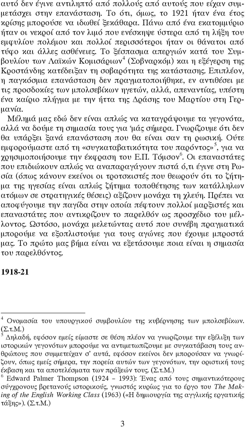 Το ξέσπασμα απεργιών κατά του Συμβουλίου των Λαϊκών Κομισάριων 4 (Σοβναρκόμ) και η εξέγερση της Κροστάνδης κατέδειξαν τη σοβαρότητα της κατάστασης.