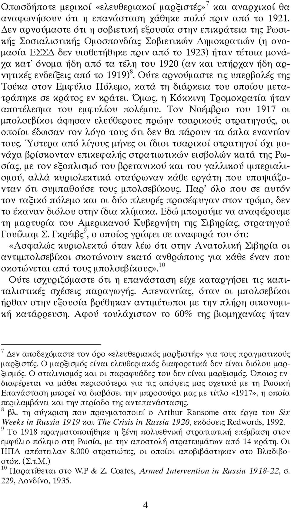 από τα τέλη του 1920 (αν και υπήρχαν ήδη αρνητικές ενδείξεις από το 1919) 8. Ούτε αρνούμαστε τις υπερβολές της Τσέκα στον Εμφύλιο Πόλεμο, κατά τη διάρκεια του οποίου μετατράπηκε σε κράτος εν κράτει.