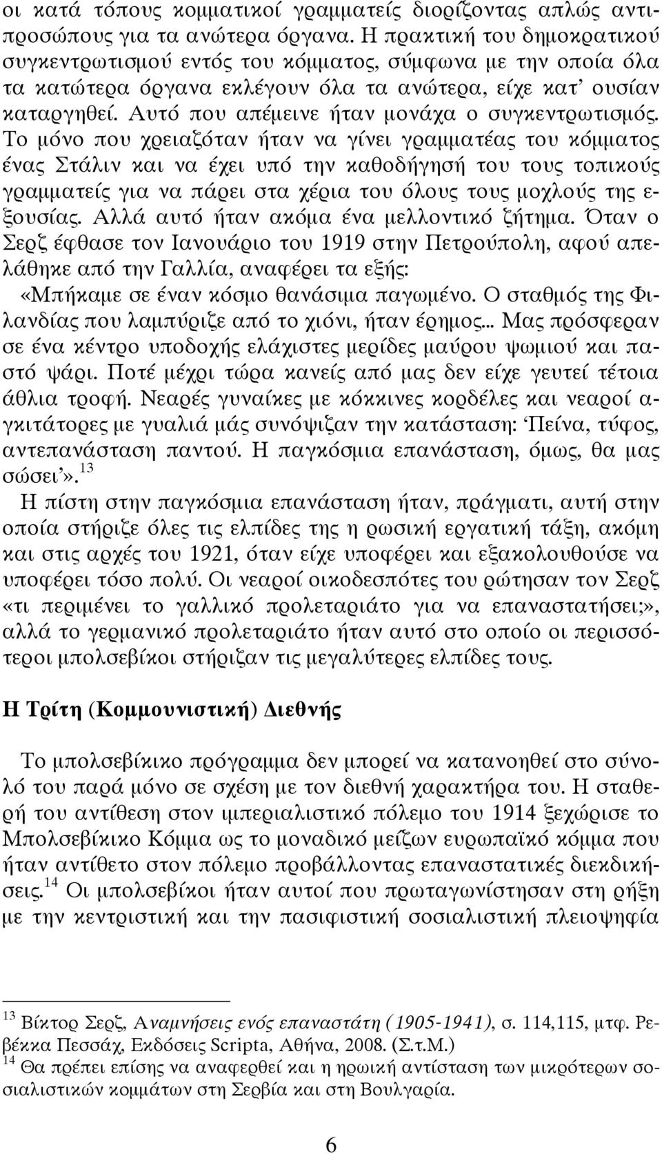 Αυτό που απέμεινε ήταν μονάχα ο συγκεντρωτισμός.