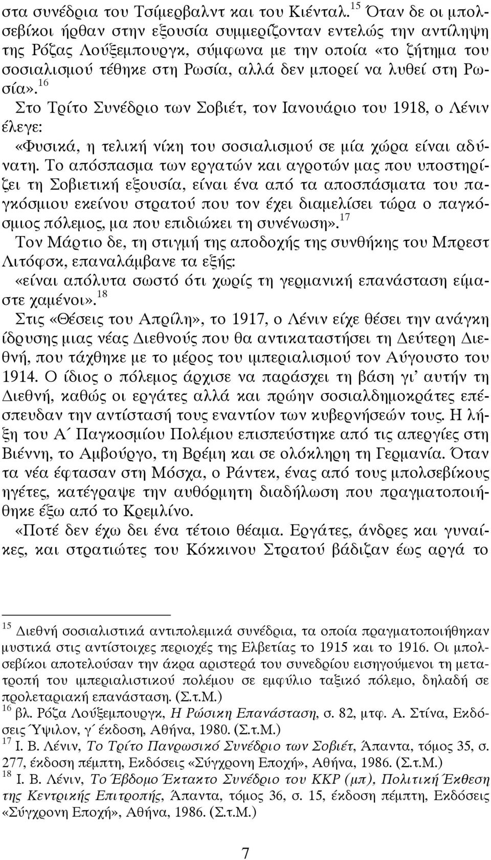 Ρωσία». 16 Στο Τρίτο Συνέδριο των Σοβιέτ, τον Ιανουάριο του 1918, ο Λένιν έλεγε: «Φυσικά, η τελική νίκη του σοσιαλισμού σε μία χώρα είναι αδύνατη.