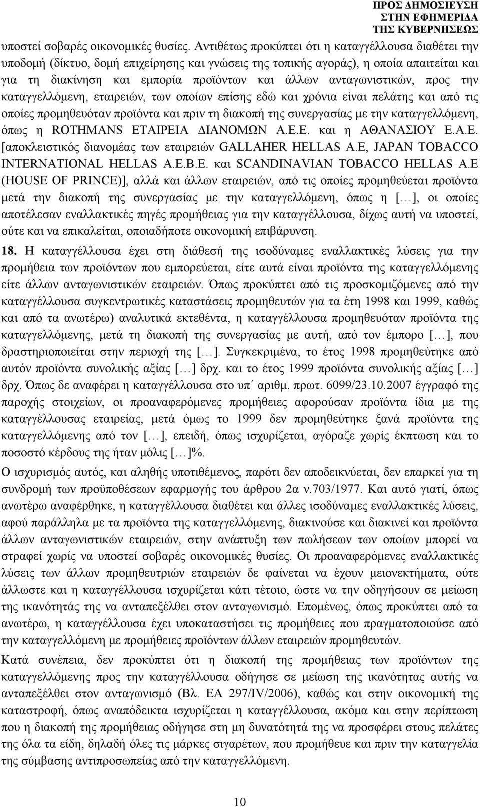 ανταγωνιστικών, προς την καταγγελλόμενη, εταιρειών, των οποίων επίσης εδώ και χρόνια είναι πελάτης και από τις οποίες προμηθευόταν προϊόντα και πριν τη διακοπή της συνεργασίας με την καταγγελλόμενη,