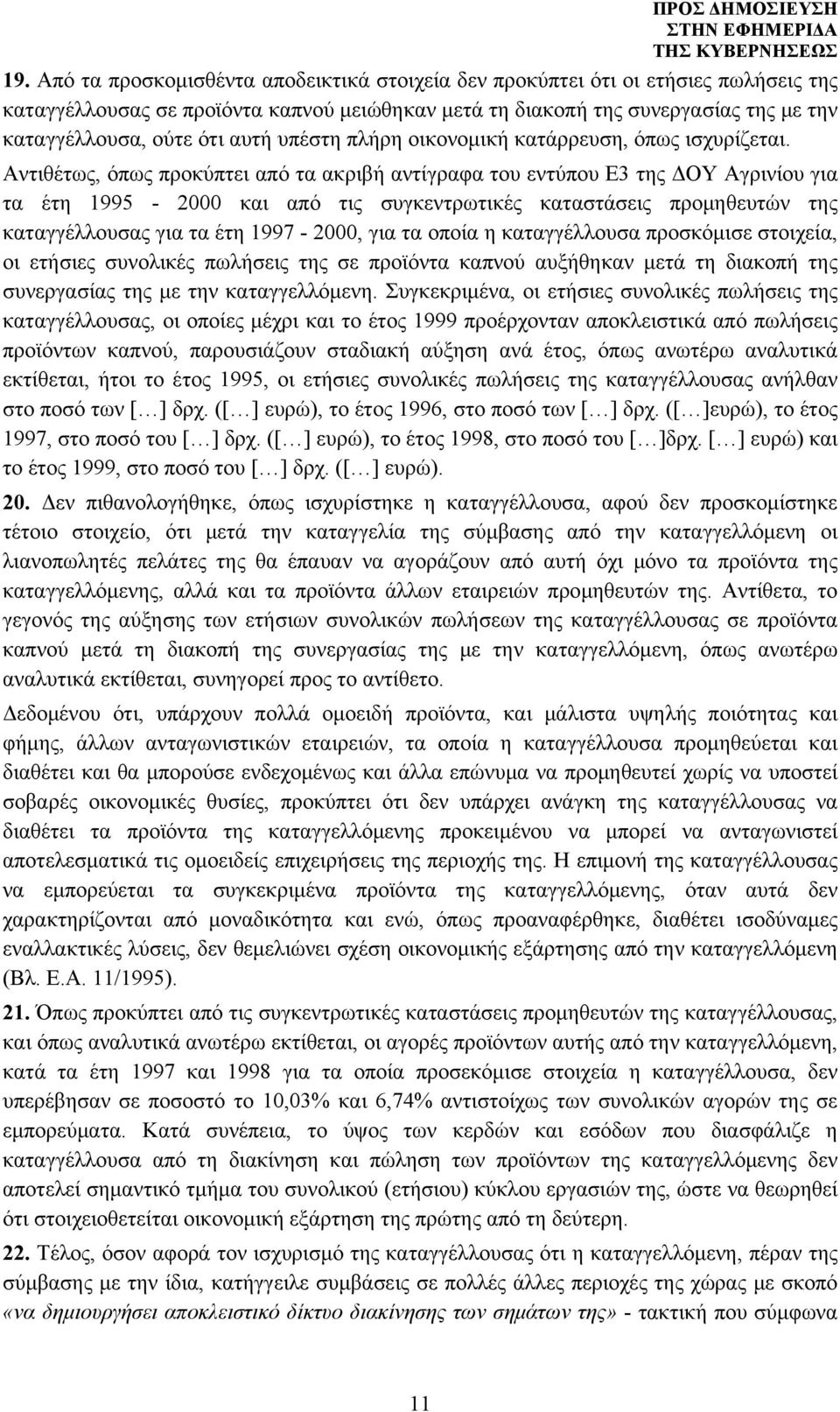 Αντιθέτως, όπως προκύπτει από τα ακριβή αντίγραφα του εντύπου Ε3 της ΔΟΥ Αγρινίου για τα έτη 1995-2000 και από τις συγκεντρωτικές καταστάσεις προμηθευτών της καταγγέλλουσας για τα έτη 1997-2000, για