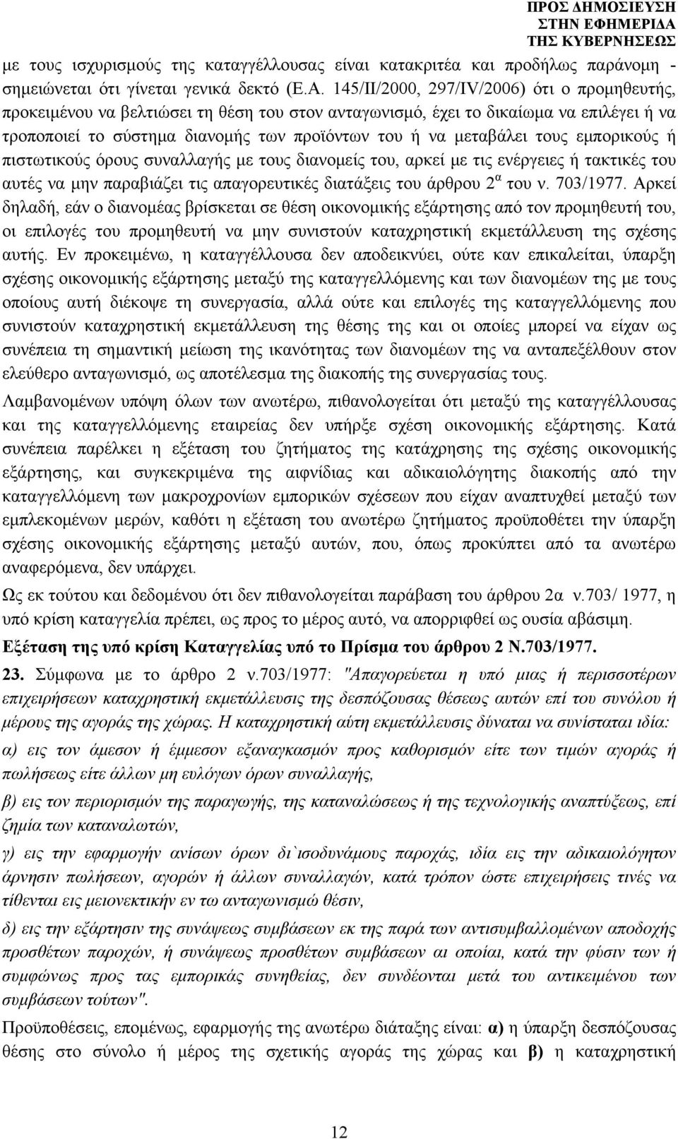 τους εμπορικούς ή πιστωτικούς όρους συναλλαγής με τους διανομείς του, αρκεί με τις ενέργειες ή τακτικές του αυτές να μην παραβιάζει τις απαγορευτικές διατάξεις του άρθρου 2 α του ν. 703/1977.