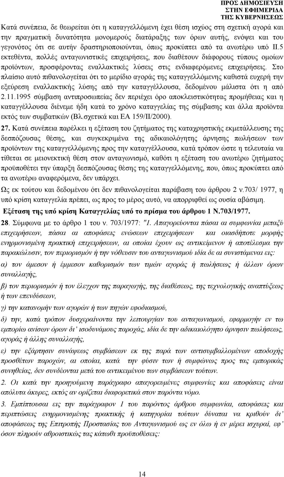 5 εκτεθέντα, πολλές ανταγωνιστικές επιχειρήσεις, που διαθέτουν διάφορους τύπους ομοίων προϊόντων, προσφέροντας εναλλακτικές λύσεις στις ενδιαφερόμενες επιχειρήσεις.