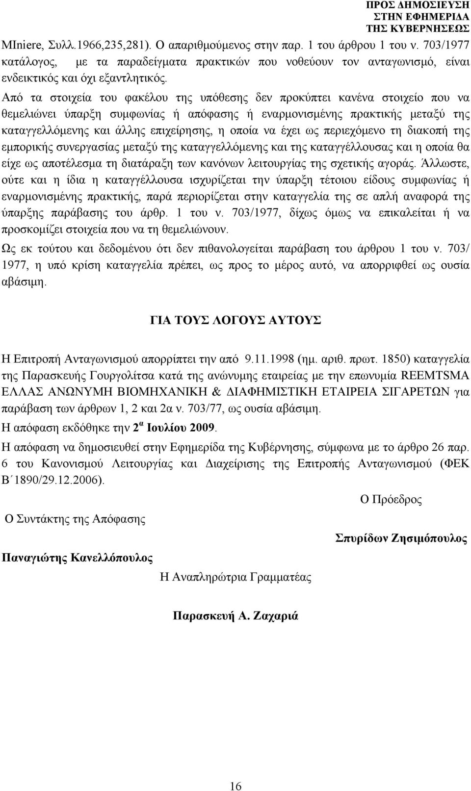 οποία να έχει ως περιεχόμενο τη διακοπή της εμπορικής συνεργασίας μεταξύ της καταγγελλόμενης και της καταγγέλλουσας και η οποία θα είχε ως αποτέλεσμα τη διατάραξη των κανόνων λειτουργίας της σχετικής