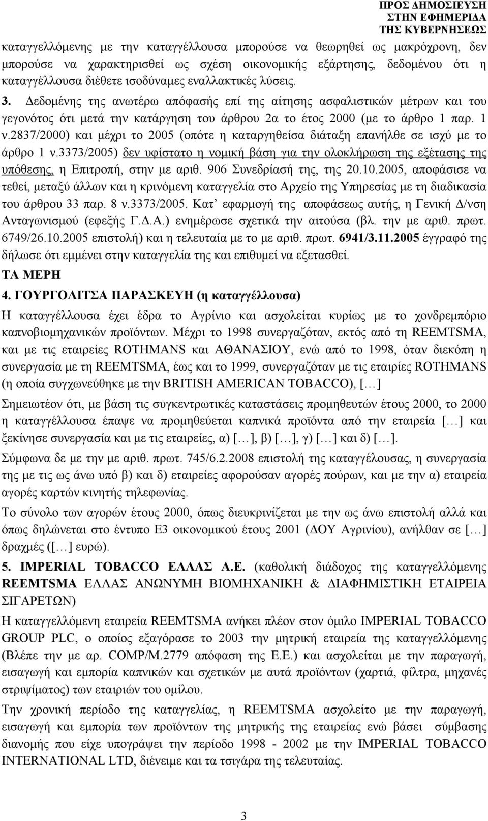 2837/2000) και μέχρι το 2005 (οπότε η καταργηθείσα διάταξη επανήλθε σε ισχύ με το άρθρο 1 ν.