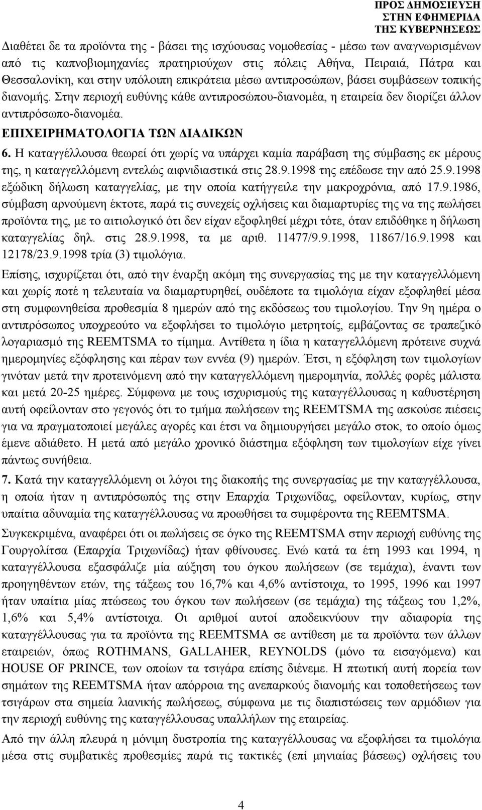 Η καταγγέλλουσα θεωρεί ότι χωρίς να υπάρχει καμία παράβαση της σύμβασης εκ μέρους της, η καταγγελλόμενη εντελώς αιφνιδιαστικά στις 28.9.