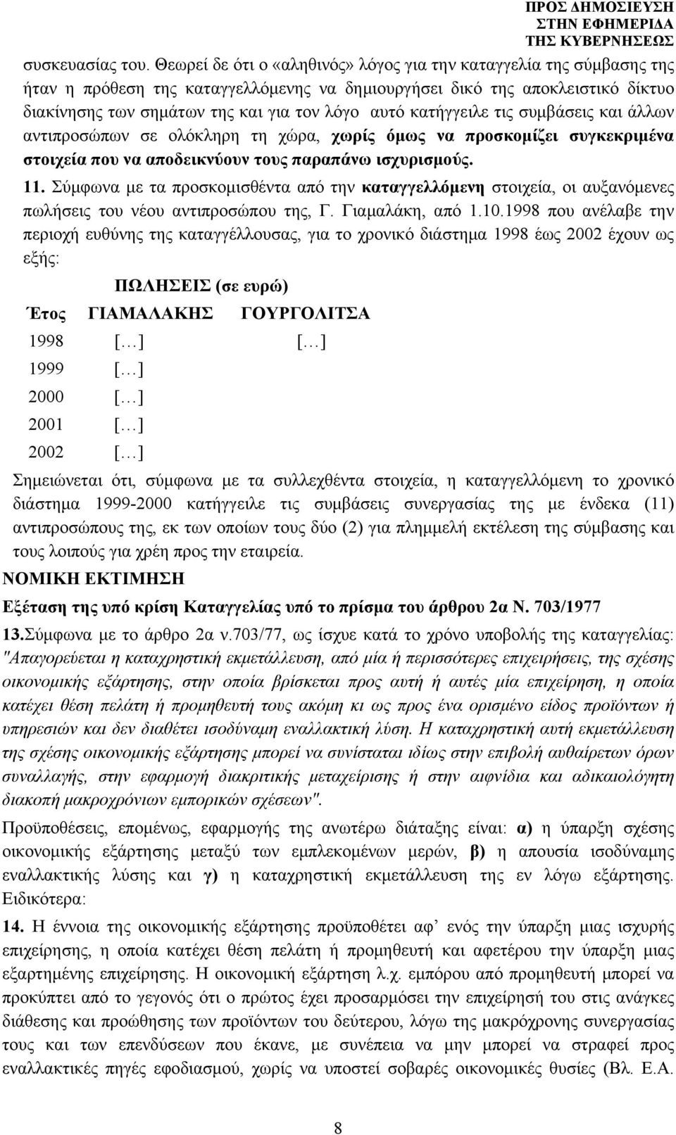 κατήγγειλε τις συμβάσεις και άλλων αντιπροσώπων σε ολόκληρη τη χώρα, χωρίς όμως να προσκομίζει συγκεκριμένα στοιχεία που να αποδεικνύουν τους παραπάνω ισχυρισμούς. 11.