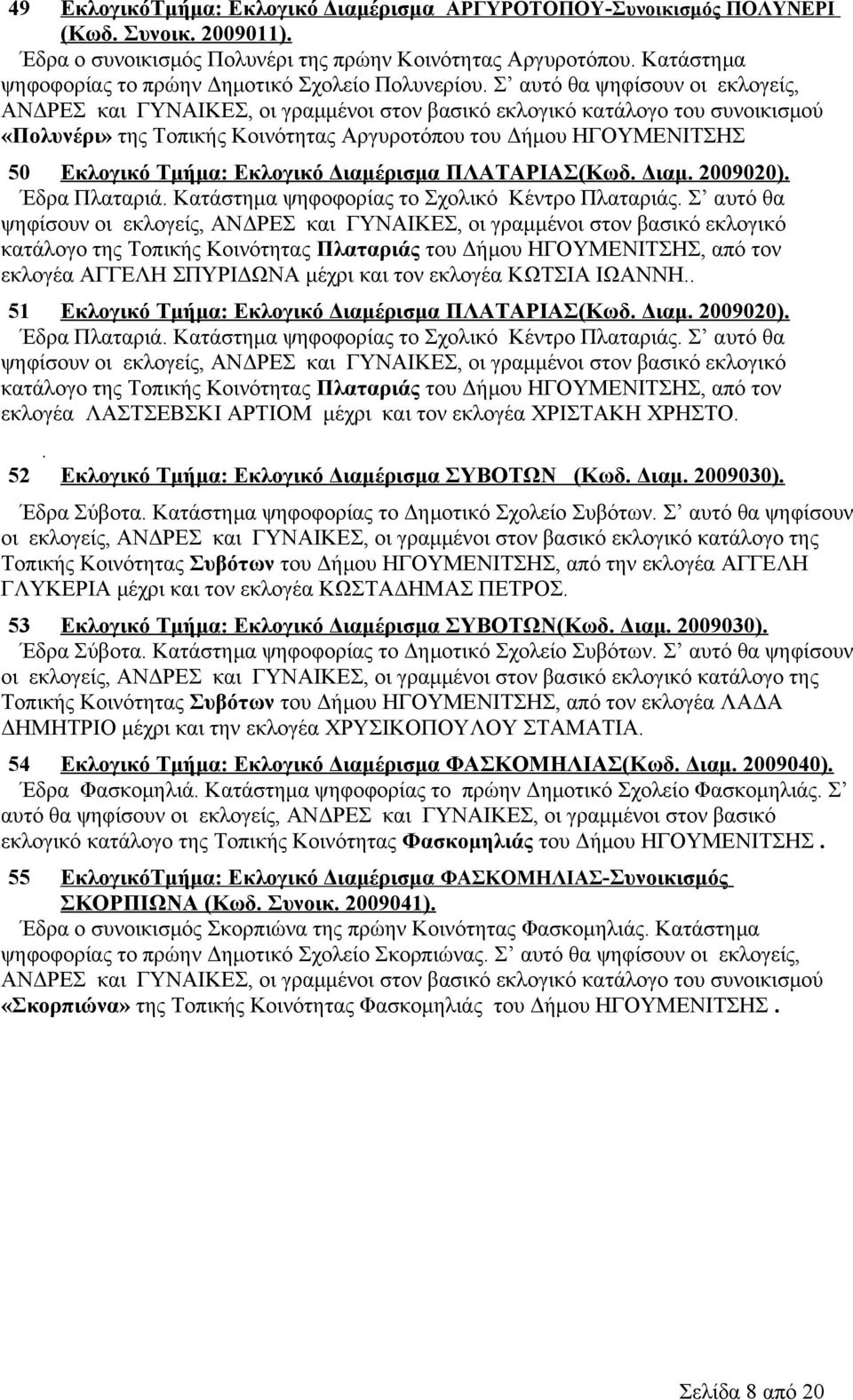 Σ αυτό θα ψηφίσουν οι εκλογείς, ΑΝΔΡΕΣ και ΓΥΝΑΙΚΕΣ, οι γραμμένοι στον βασικό εκλογικό κατάλογο του συνοικισμού «Πολυνέρι» της Τοπικής Κοινότητας Αργυροτόπου του Δήμου ΗΓΟΥΜΕΝΙΤΣΗΣ 50 Εκλογικό Τμήμα: