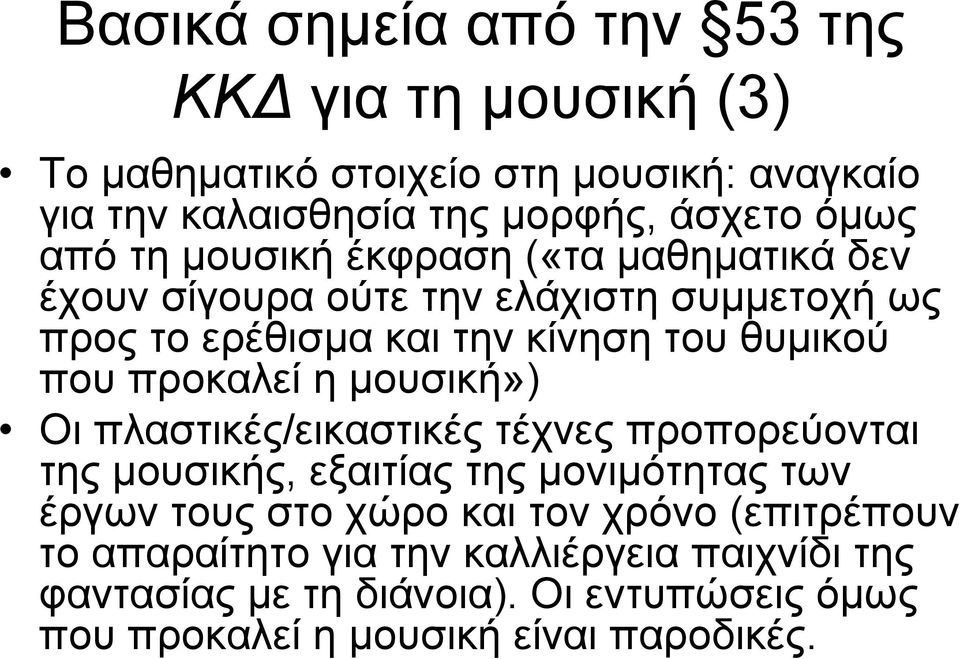 προκαλεί η μουσική») Οι πλαστικές/εικαστικές τέχνες προπορεύονται της μουσικής, εξαιτίας της μονιμότητας των έργων τους στο χώρο και τον