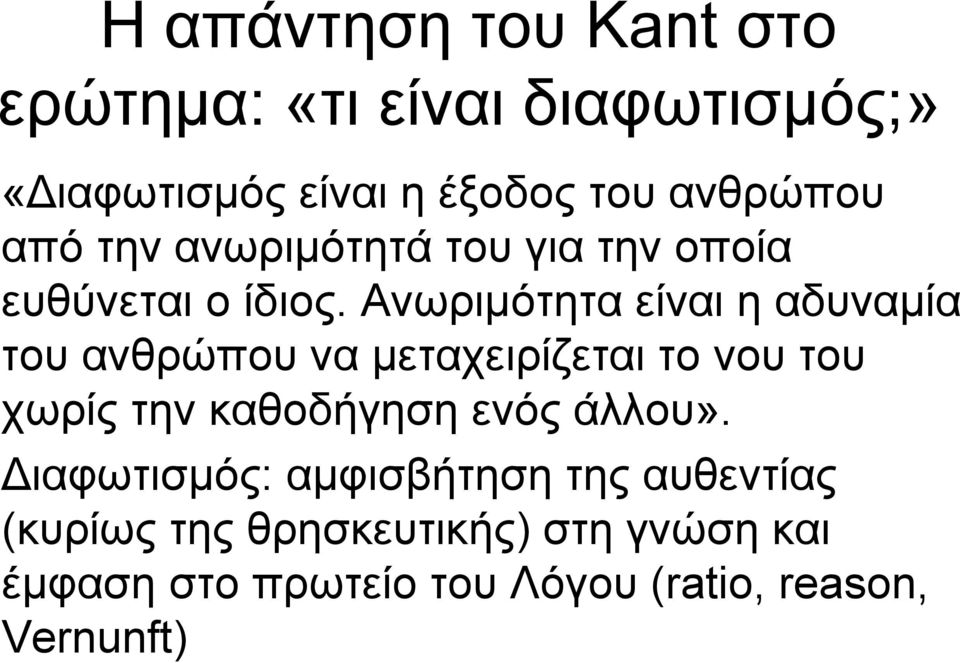 Ανωριμότητα είναι η αδυναμία τουανθρώπουναμεταχειρίζεταιτονουτου χωρίς την καθοδήγηση ενός