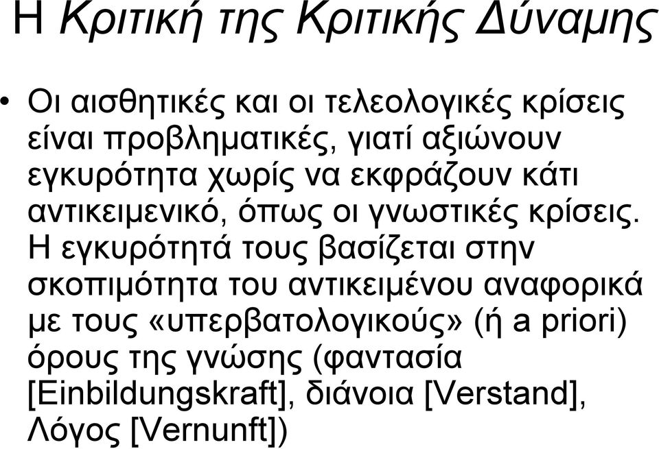 Η εγκυρότητά τους βασίζεται στην σκοπιμότητα του αντικειμένου αναφορικά με τους