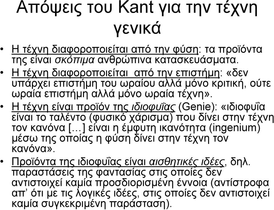 Η τέχνη είναι προϊόν της ιδιοφυΐας (Genie): «ιδιοφυΐα είναι το ταλέντο (φυσικό χάρισμα) που δίνει στην τέχνη τον κανόνα [ ] είναι η έμφυτη ικανότητα (ingenium) μέσω της οποίας