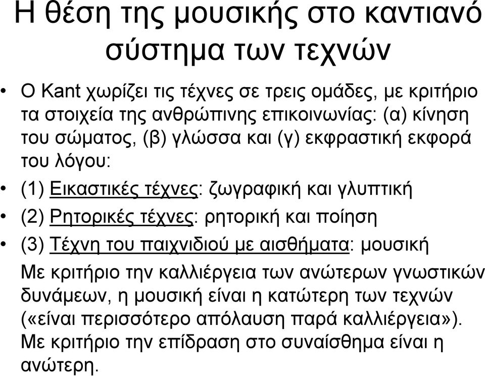 Ρητορικές τέχνες: ρητορική και ποίηση (3) Τέχνη του παιχνιδιού με αισθήματα: μουσική Με κριτήριο την καλλιέργεια των ανώτερων γνωστικών