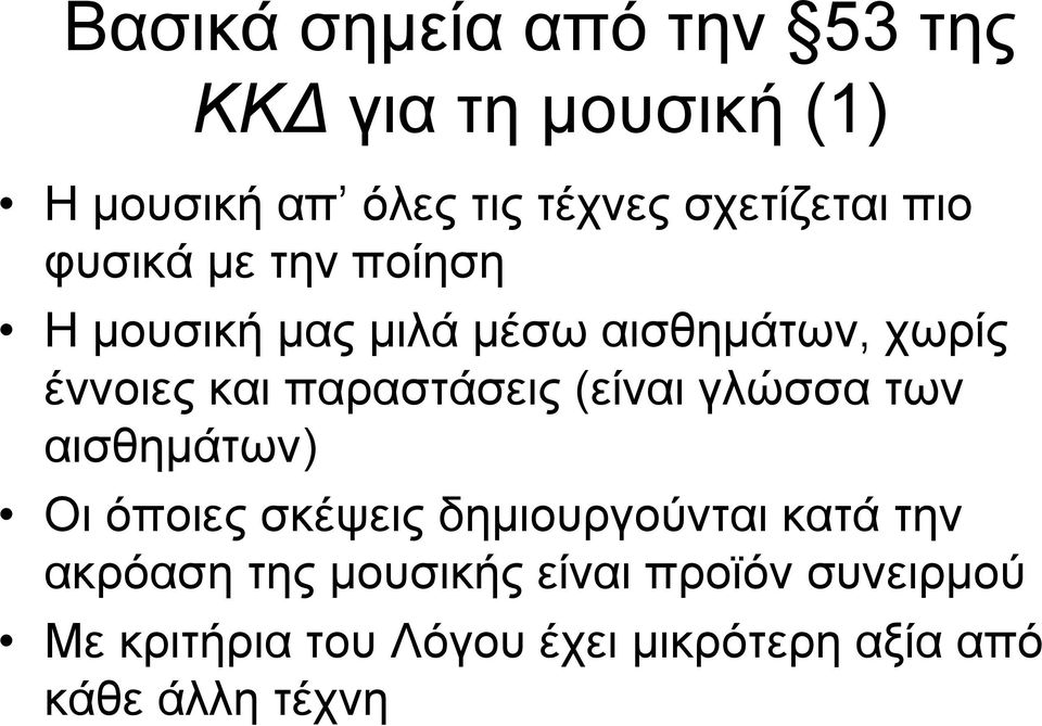 παραστάσεις (είναι γλώσσα των αισθημάτων) Οι όποιες σκέψεις δημιουργούνται κατά την