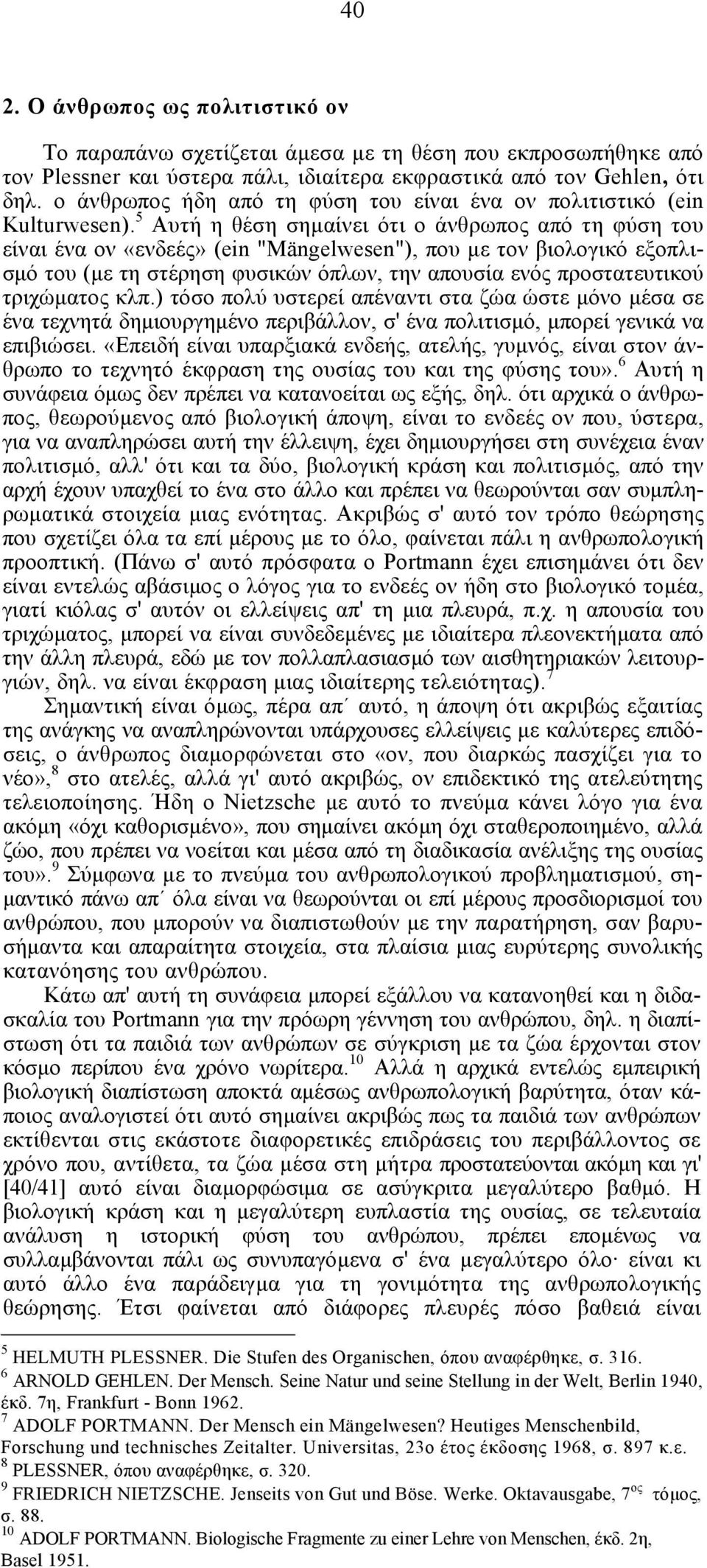 5 Αυτή η θέση σηµαίνει ότι ο άνθρωπος από τη φύση του είναι ένα ον «ενδεές» (ein "Mängelwesen"), που µε τον βιολογικό εξοπλισµό του (µε τη στέρηση φυσικών όπλων, την απουσία ενός προστατευτικού
