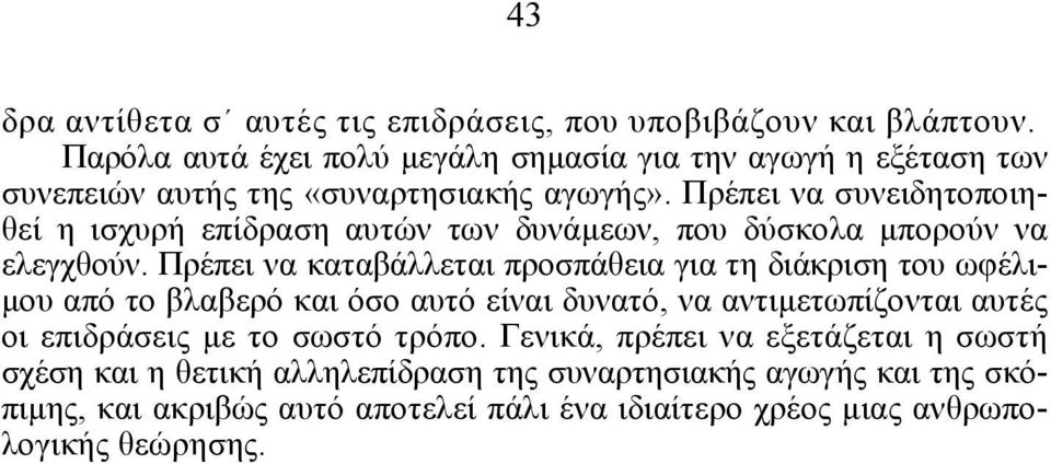Πρέπει να συνειδητοποιηθεί η ισχυρή επίδραση αυτών των δυνάµεων, που δύσκολα µπορούν να ελεγχθούν.