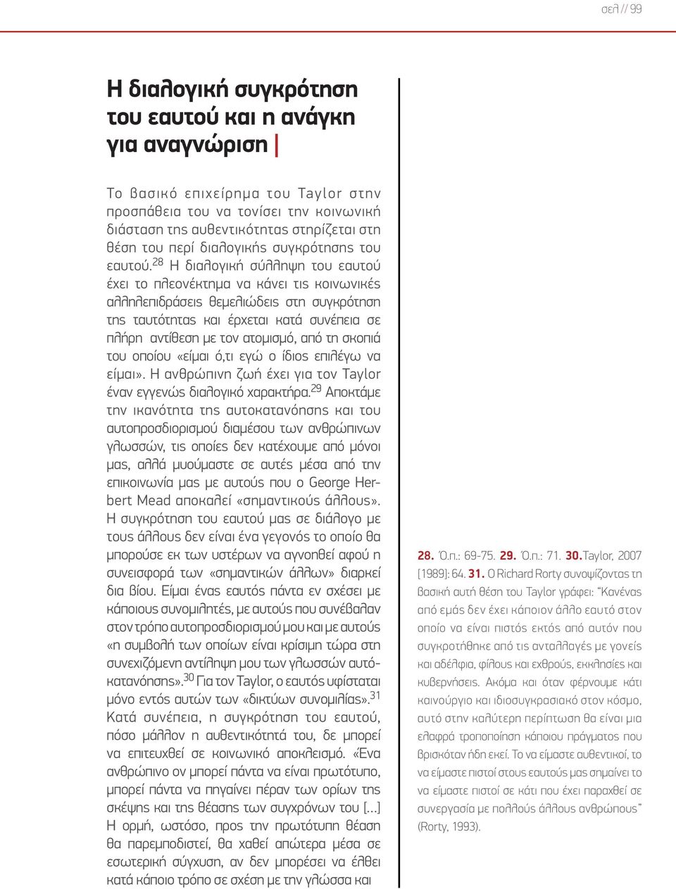 28 Η διαλογική σύλληψη του εαυτού έχει το πλεονέκτημα να κάνει τις κοινωνικές αλληλεπιδράσεις θεμελιώδεις στη συγκρότηση της ταυτότητας και έρχεται κατά συνέπεια σε πλήρη αντίθεση με τον ατομισμό,