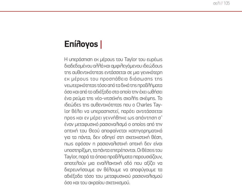 Το ιδεώδες της αυθεντικότητας που ο Charles Taylor θέλει να υπερασπιστεί, παρότι αντιτάσσεται προς και εν μέρει γεννήθηκε ως απάντηση σ έναν μεταφυσικό ρασιοναλισµό ο οποίος από την οπτική του Θεού