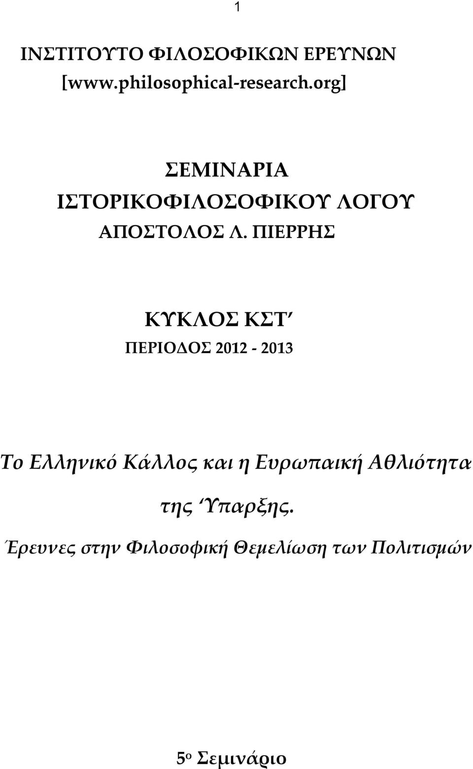 ΠΙΕΡΡΗΣ ΚΥΚΛΟΣ ΚΣΤ ΠΕΡΙΟΔΟΣ 2012-2013 Το Ελληνικό Κάλλος και η