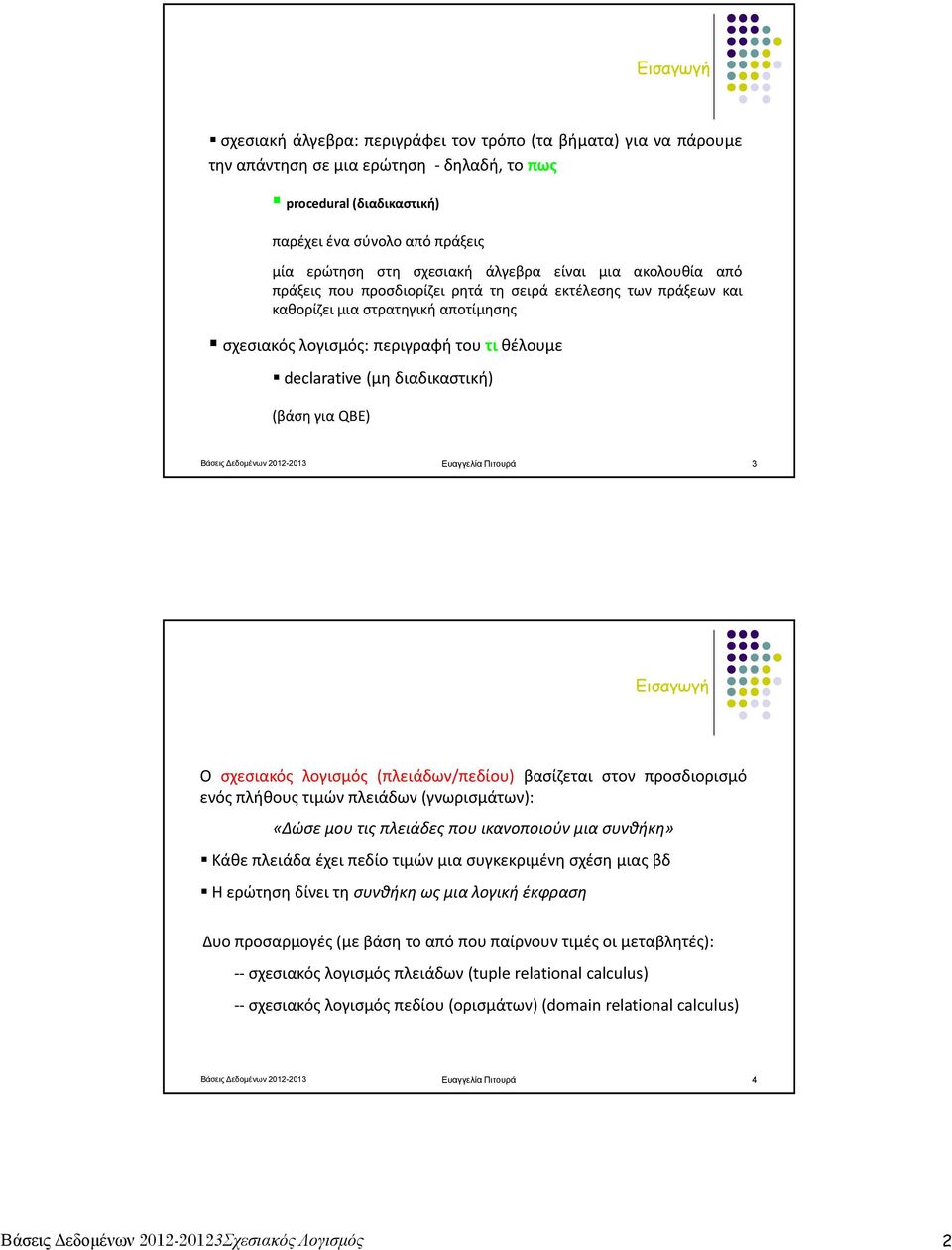 διαδικαστική) (βάση για QBE) Βάσεις εδοµένων 2012-2013 Ευαγγελία Πιτουρά 3 Εισαγωγή Ο σχεσιακός λογισμός (πλειάδων/πεδίου) βασίζεται στον προσδιορισμό ενός πλήθους τιμών πλειάδων(γνωρισμάτων): «Δώσε