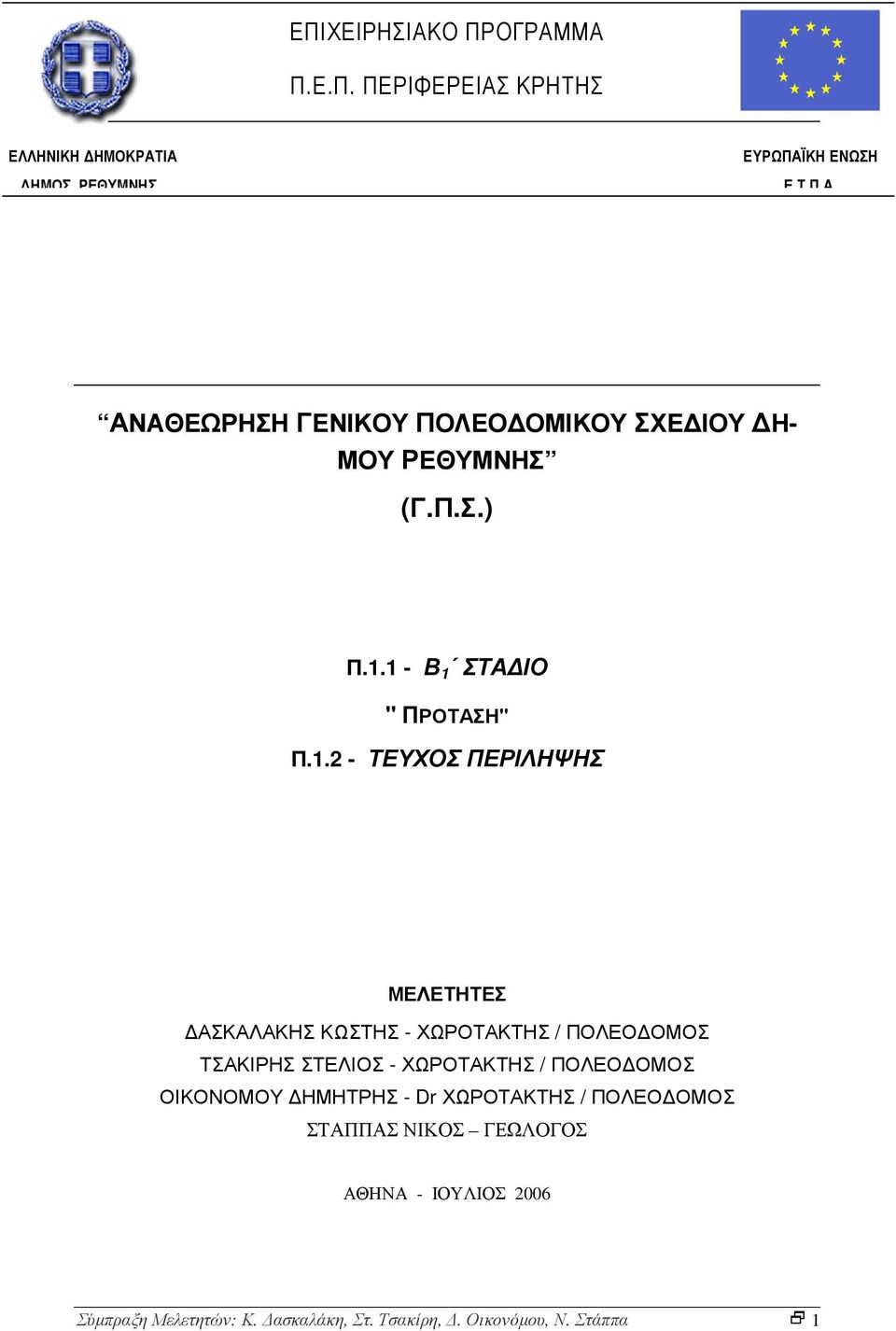 1 - Β 1 ΣΤΑ ΙΟ " ΠΡΟΤΑΣΗ" Π.1.2 - ΤΕΥΧΟΣ ΠΕΡΙΛΗΨΗΣ ΜΕΛΕΤΗΤΕΣ ΑΣΚΑΛΑΚΗΣ ΚΩΣΤΗΣ - ΧΩΡΟΤΑΚΤΗΣ / ΠΟΛΕΟ ΟΜΟΣ ΤΣΑΚΙΡΗΣ ΣΤΕΛΙΟΣ