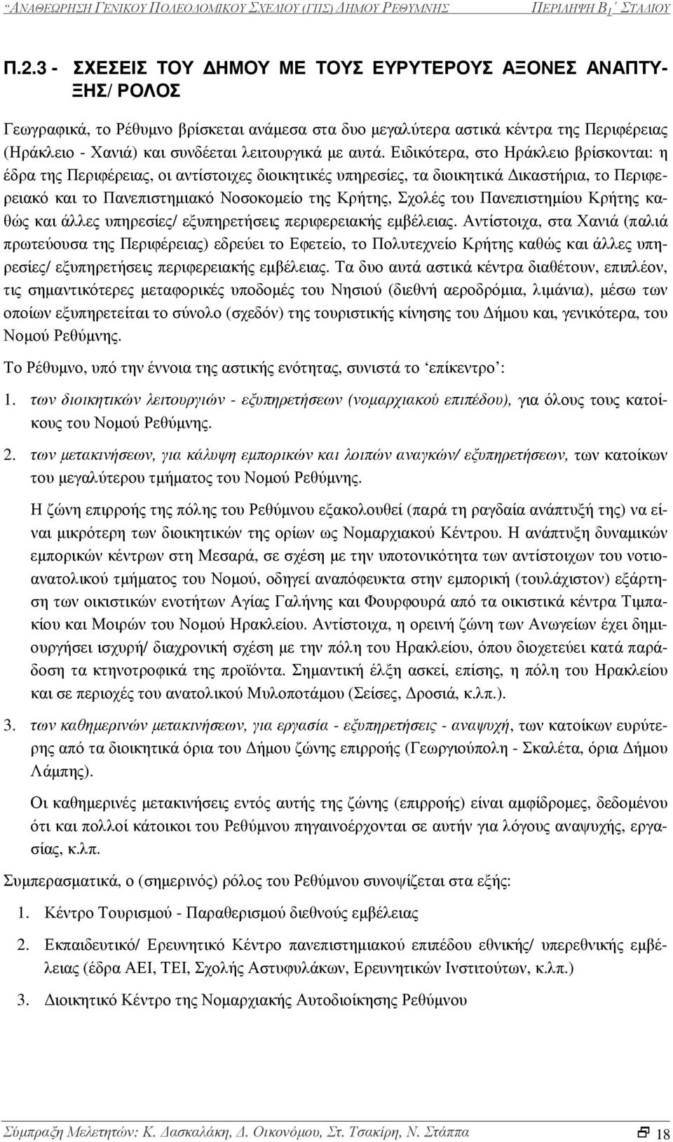 Ειδικότερα, στο Ηράκλειο βρίσκονται: η έδρα της Περιφέρειας, οι αντίστοιχες διοικητικές υπηρεσίες, τα διοικητικά ικαστήρια, το Περιφερειακό και το Πανεπιστηµιακό Νοσοκοµείο της Κρήτης, Σχολές του