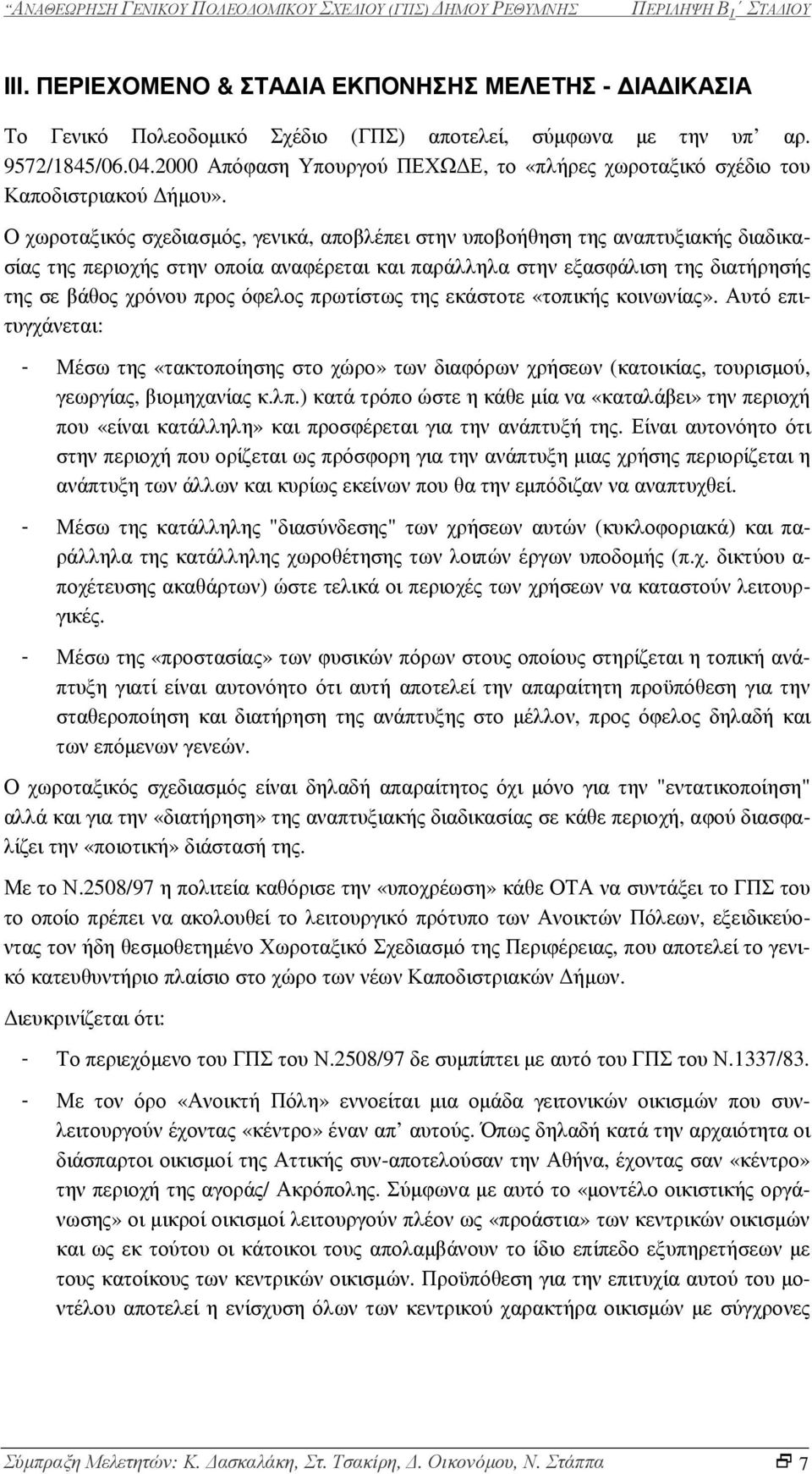 Ο χωροταξικός σχεδιασµός, γενικά, αποβλέπει στην υποβοήθηση της αναπτυξιακής διαδικασίας της περιοχής στην οποία αναφέρεται και παράλληλα στην εξασφάλιση της διατήρησής της σε βάθος χρόνου προς