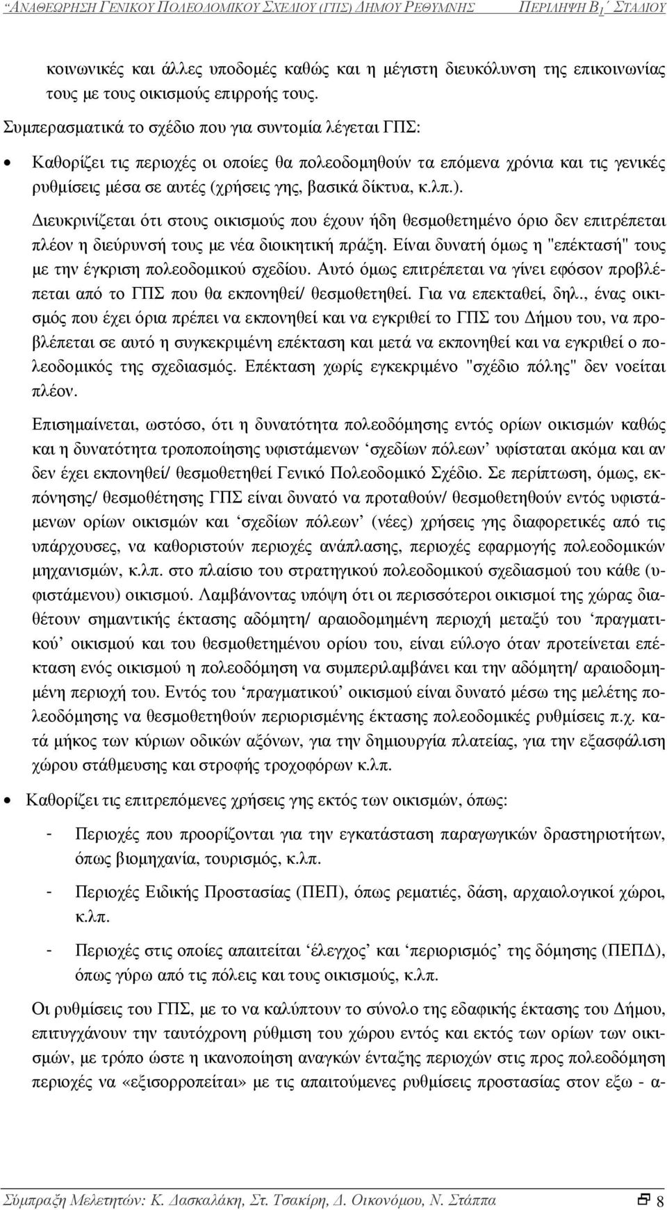 ιευκρινίζεται ότι στους οικισµούς που έχουν ήδη θεσµοθετηµένο όριο δεν επιτρέπεται πλέον η διεύρυνσή τους µε νέα διοικητική πράξη.