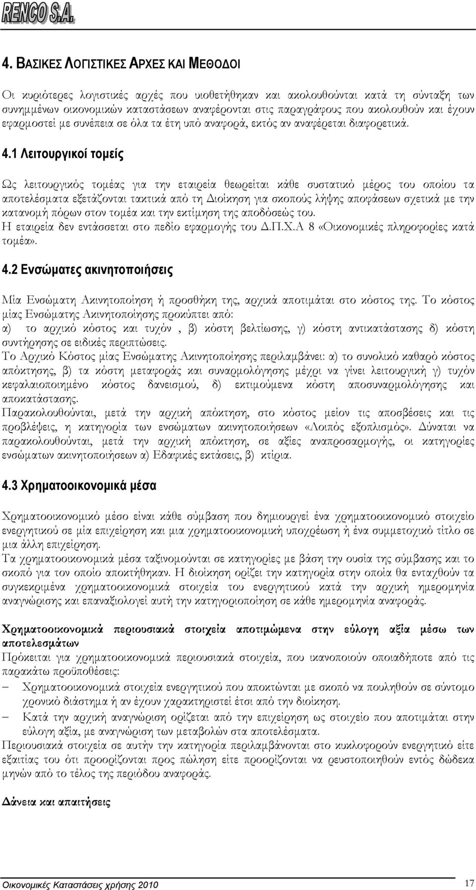 1 Λειτουργικοί τοµείς Ως λειτουργικός τοµέας για την εταιρεία θεωρείται κάθε συστατικό µέρος του οποίου τα αποτελέσµατα εξετάζονται τακτικά από τη ιοίκηση για σκοπούς λήψης αποφάσεων σχετικά µε την