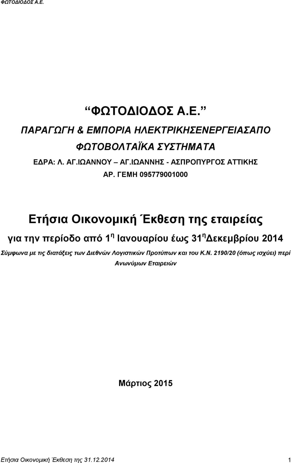 ΓΕΜΗ 095779001000 Ετήσια Οικονομική Έκθεση της εταιρείας για την περίοδο από 1 η Ιανουαρίου έως 31 η