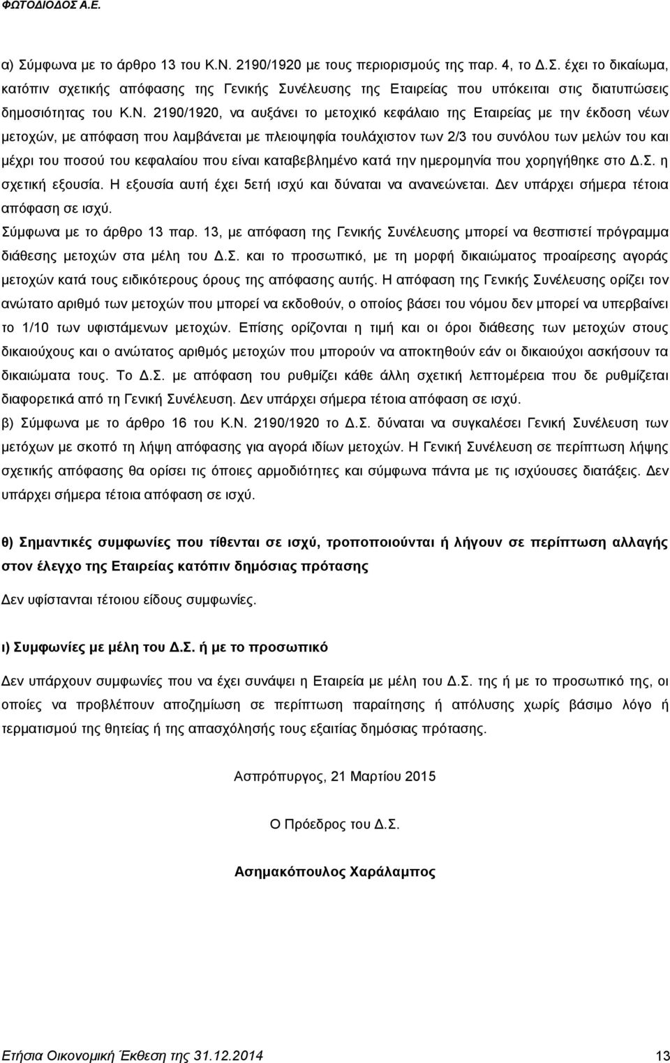 κεφαλαίου που είναι καταβεβλημένο κατά την ημερομηνία που χορηγήθηκε στο Δ.Σ. η σχετική εξουσία. Η εξουσία αυτή έχει 5ετή ισχύ και δύναται να ανανεώνεται. Δεν υπάρχει σήμερα τέτοια απόφαση σε ισχύ.