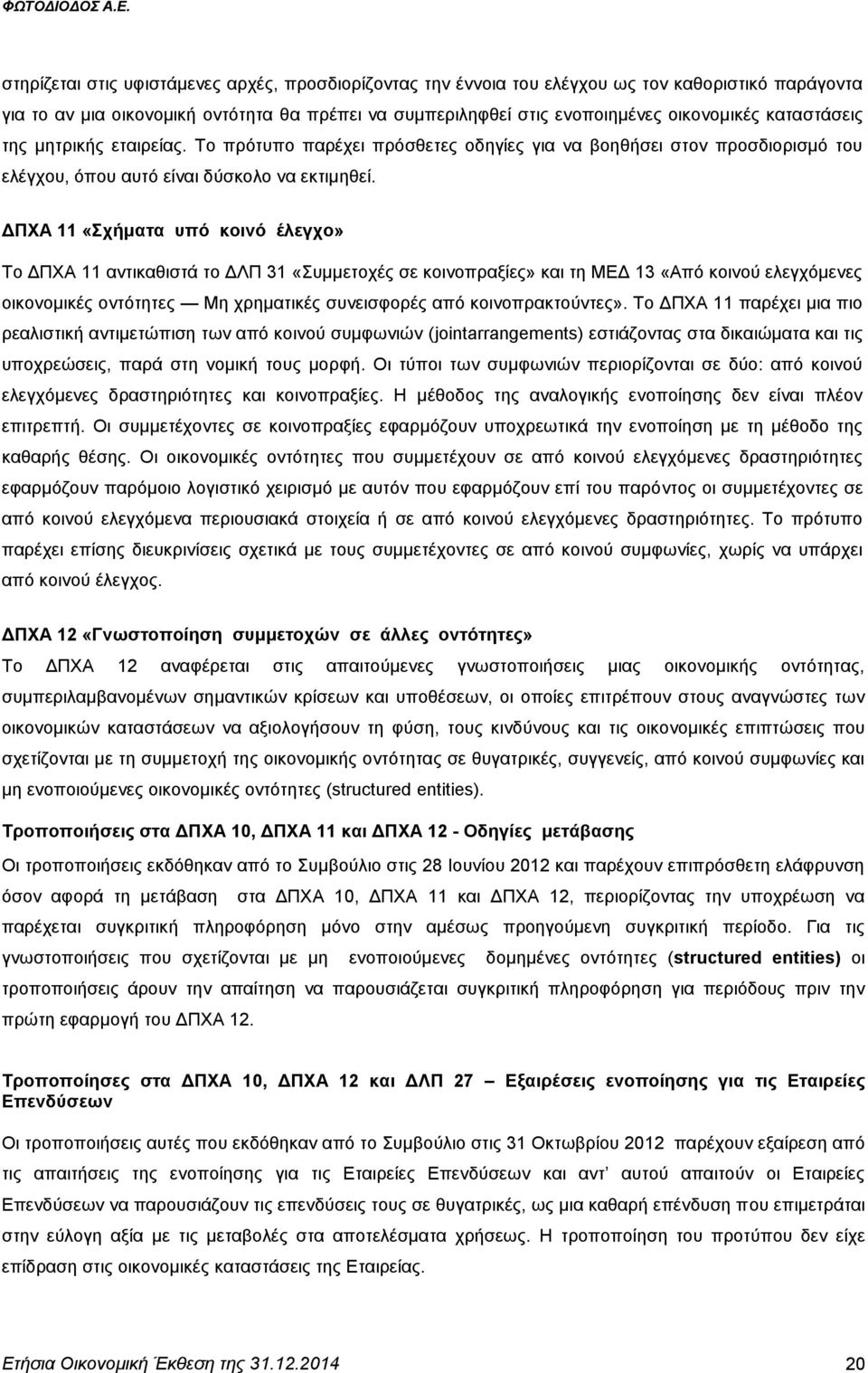 ΔΠΧΑ 11 «Σχήματα υπό κοινό έλεγχο» Το ΔΠΧΑ 11 αντικαθιστά το ΔΛΠ 31 «Συμμετοχές σε κοινοπραξίες» και τη ΜΕΔ 13 «Από κοινού ελεγχόμενες οικονομικές οντότητες Μη χρηματικές συνεισφορές από