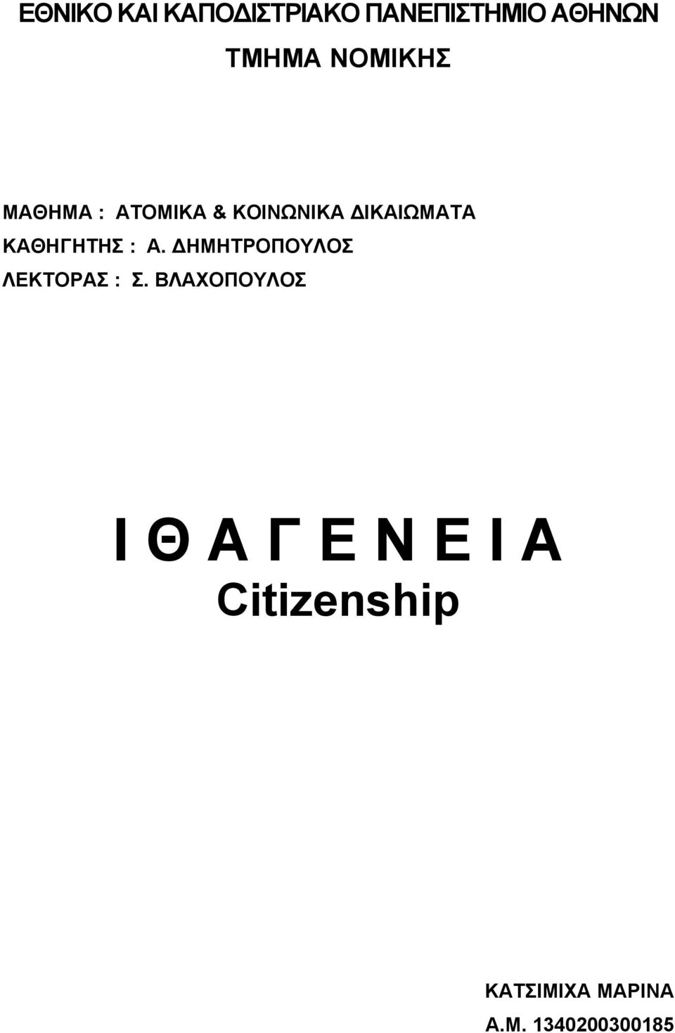 ΚΑΘΗΓΗΤΗΣ : Α. ΔΗΜΗΤΡΟΠΟΥΛΟΣ ΛΕΚΤΟΡΑΣ : Σ.