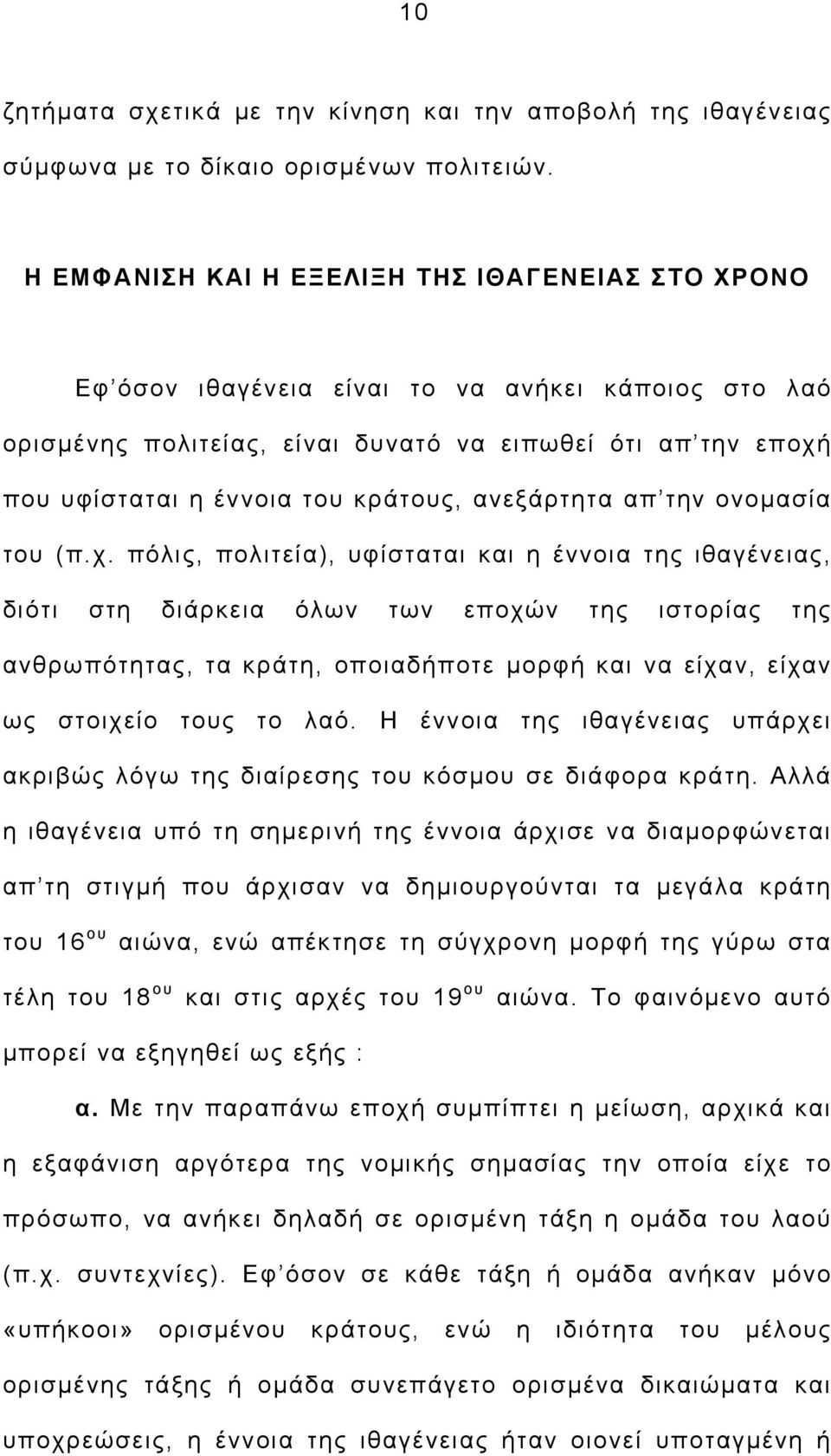 κράτους, ανεξάρτητα απ την ονομασία του (π.χ.