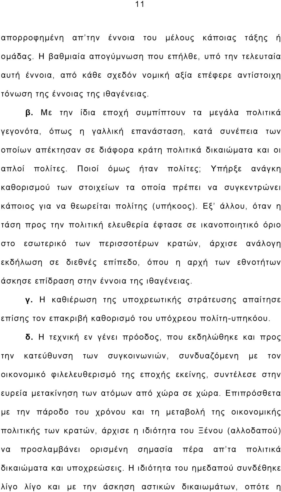 Ποιοί όμως ήταν πολίτες; Υπήρξε ανάγκη καθορισμού των στοιχείων τα οποία πρέπει να συγκεντρώνει κάποιος για να θεωρείται πολίτης (υπήκοος).