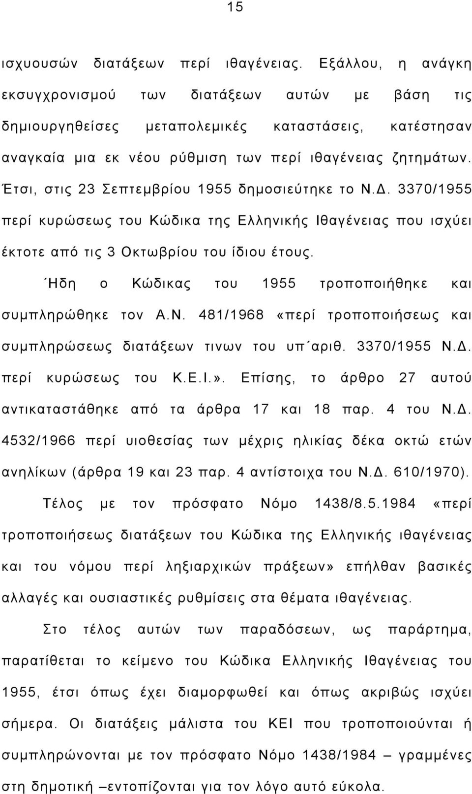 Έτσι, στις 23 Σεπτεμβρίου 1955 δημοσιεύτηκε το Ν.Δ. 3370/1955 περί κυρώσεως του Κώδικα της Ελληνικής Ιθαγένειας που ισχύει έκτοτε από τις 3 Οκτωβρίου του ίδιου έτους.