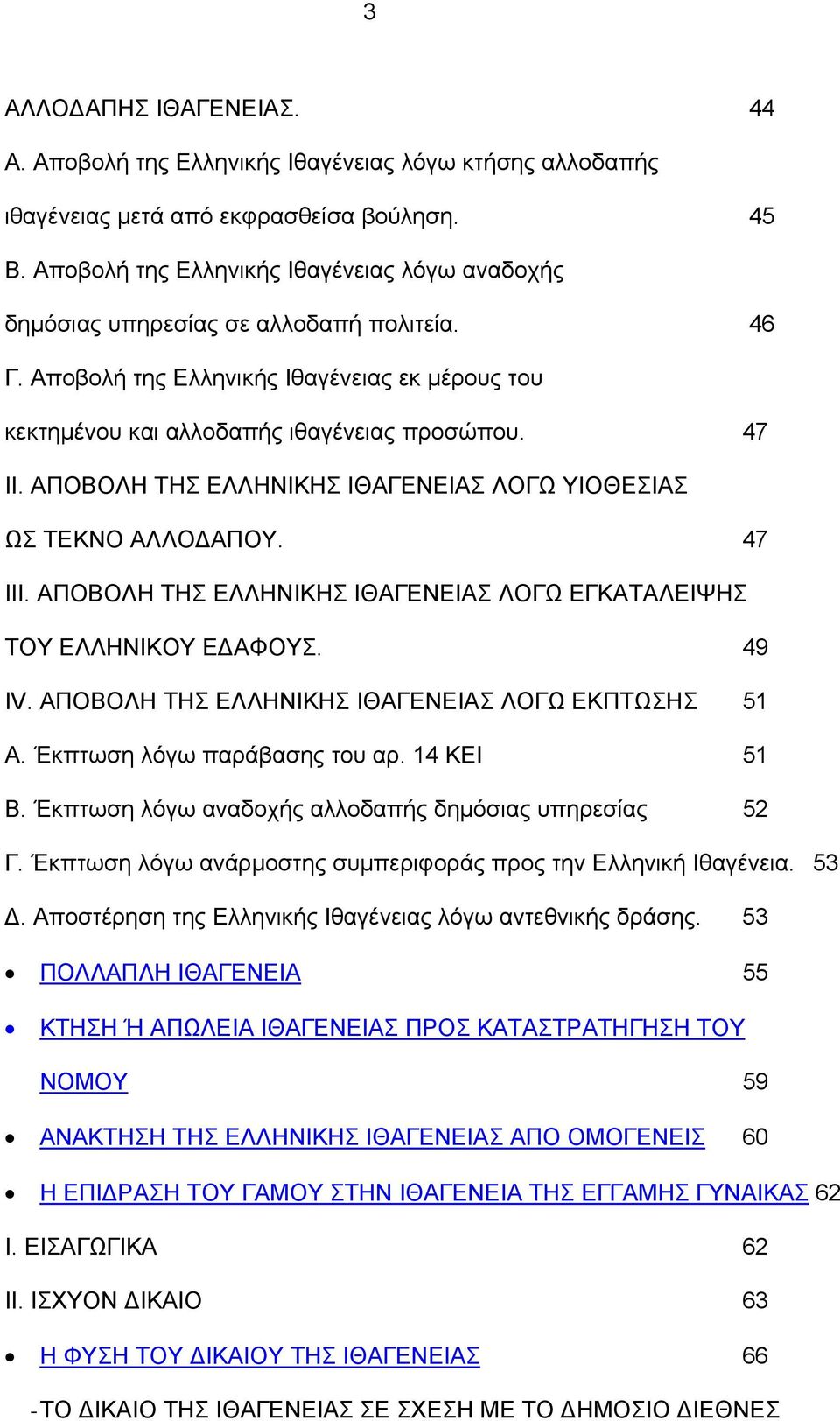 ΑΠΟΒΟΛΗ ΤΗΣ ΕΛΛΗΝΙΚΗΣ ΙΘΑΓΕΝΕΙΑΣ ΛΟΓΩ ΥΙΟΘΕΣΙΑΣ ΩΣ ΤΕΚΝΟ ΑΛΛΟΔΑΠΟΥ. 47 ΙΙΙ. ΑΠΟΒΟΛΗ ΤΗΣ ΕΛΛΗΝΙΚΗΣ ΙΘΑΓΕΝΕΙΑΣ ΛΟΓΩ ΕΓΚΑΤΑΛΕΙΨΗΣ ΤΟΥ ΕΛΛΗΝΙΚΟΥ ΕΔΑΦΟΥΣ. 49 IV.