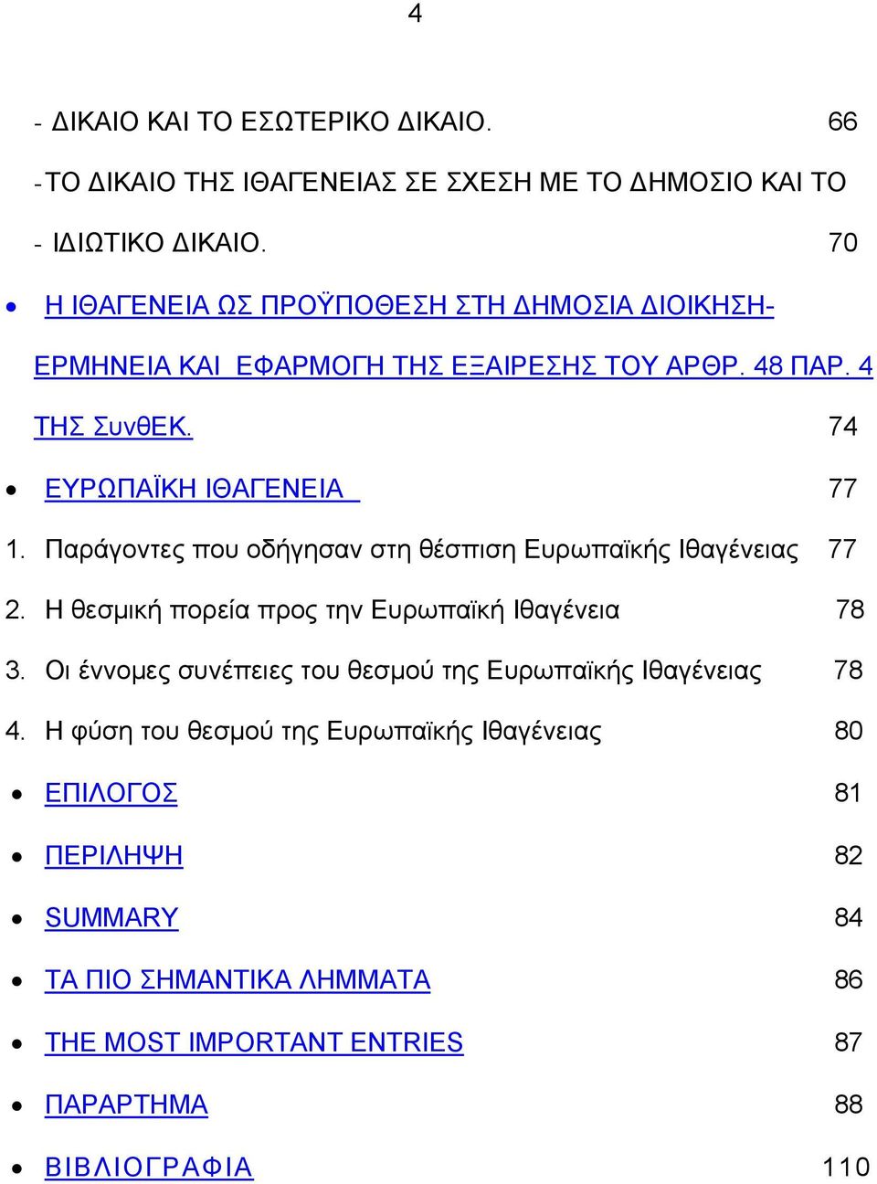 Παράγοντες που οδήγησαν στη θέσπιση Ευρωπαϊκής Ιθαγένειας 77 2. Η θεσμική πορεία προς την Ευρωπαϊκή Ιθαγένεια 78 3.