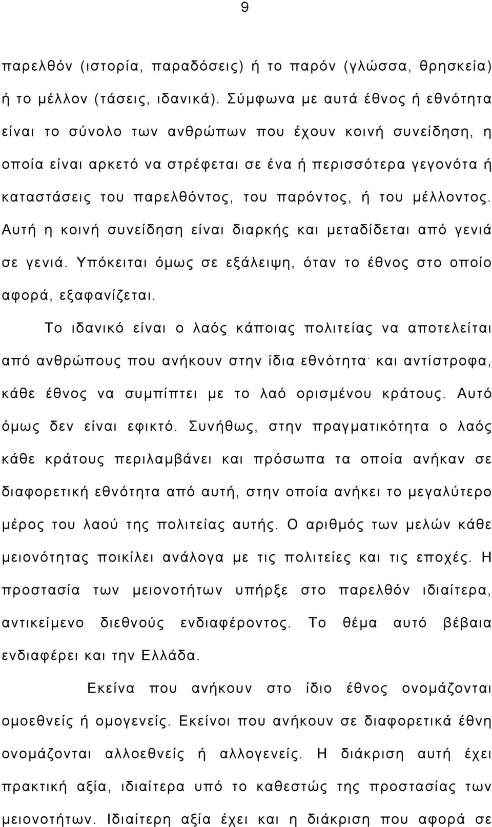 του μέλλοντος. Αυτή η κοινή συνείδηση είναι διαρκής και μεταδίδεται από γενιά σε γενιά. Υπόκειται όμως σε εξάλειψη, όταν το έθνος στο οποίο αφορά, εξαφανίζεται.